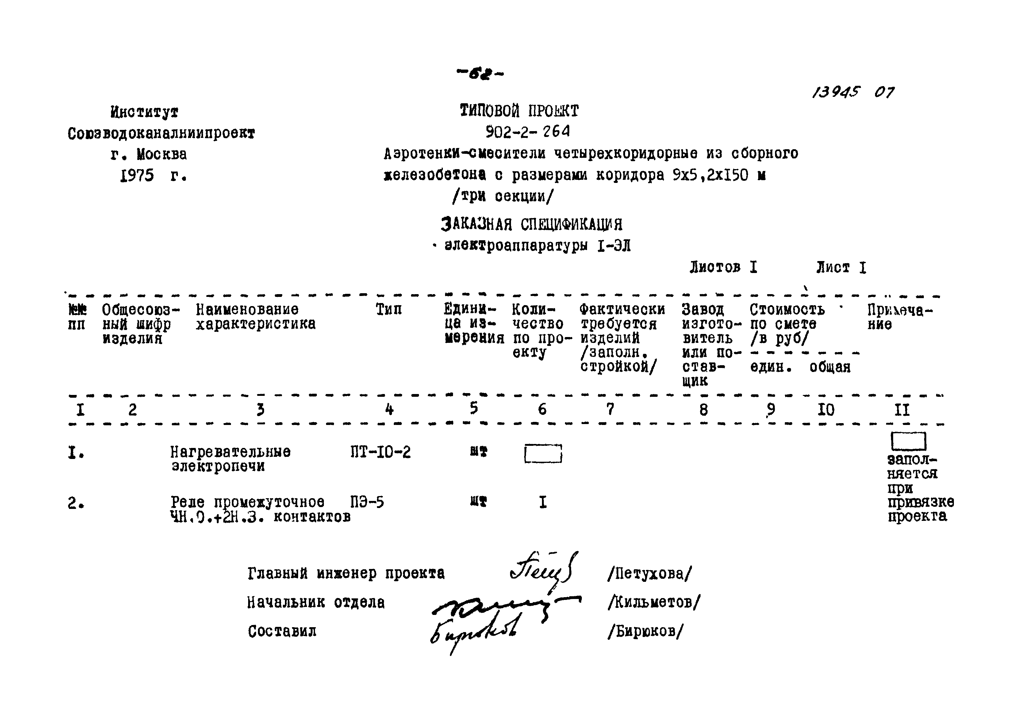 Типовой проект 902-2-264