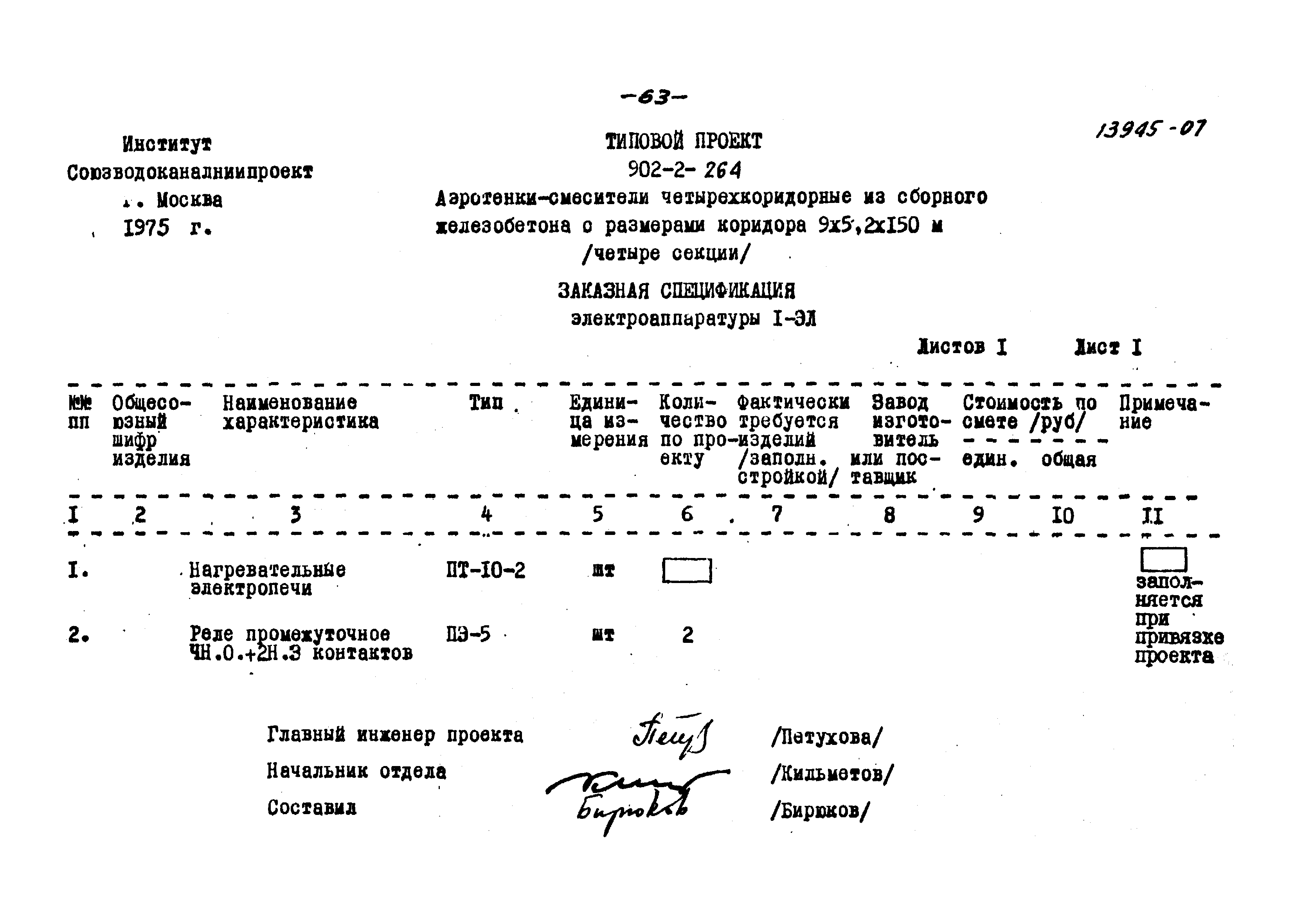 Типовой проект 902-2-264