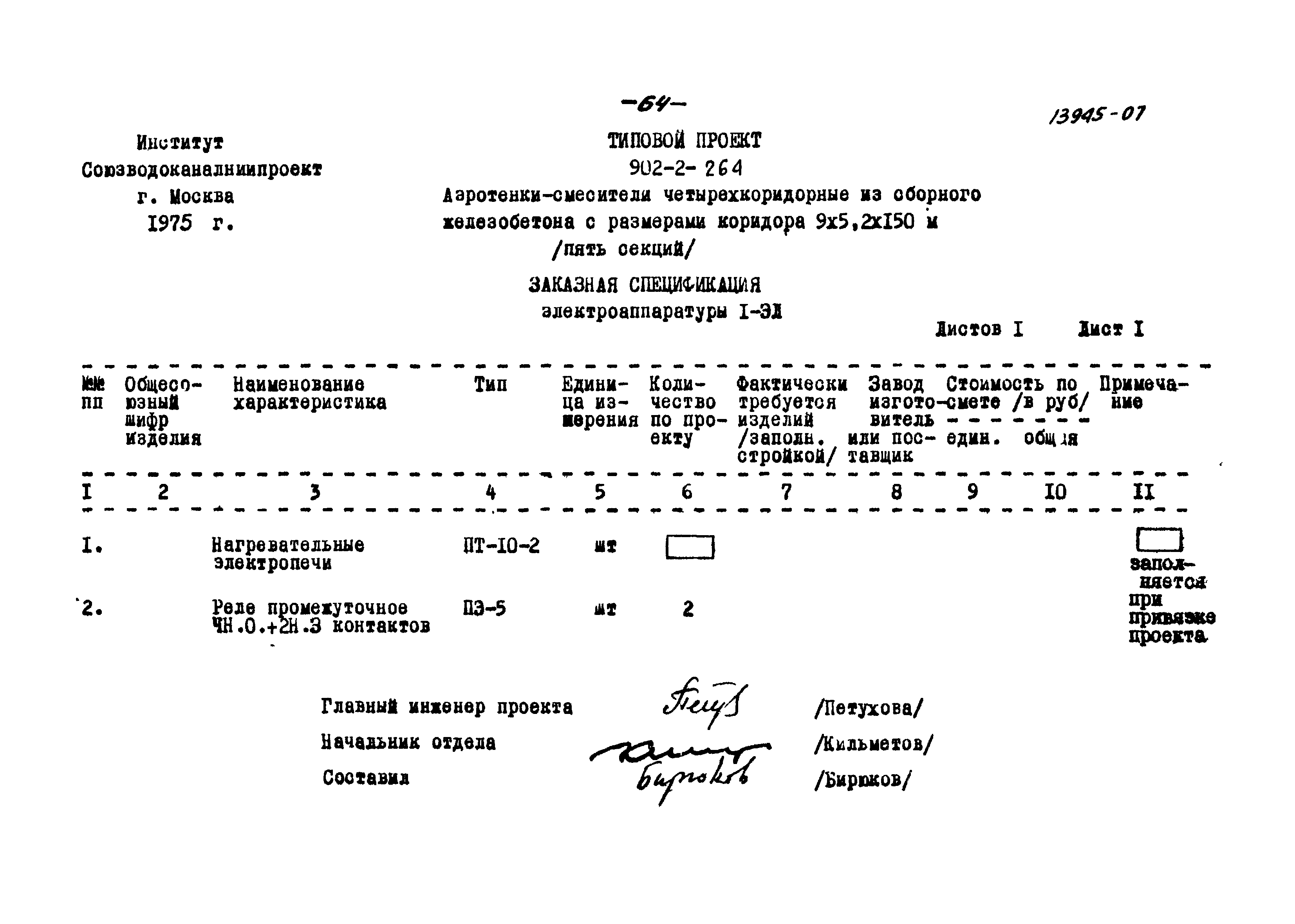 Типовой проект 902-2-264