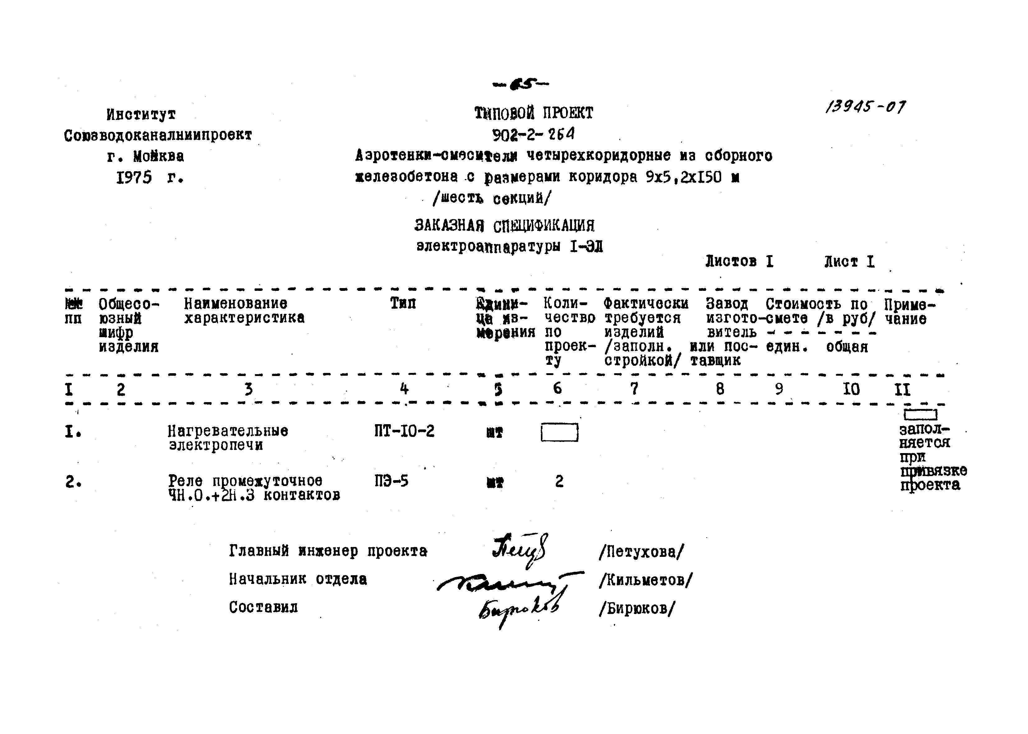 Типовой проект 902-2-264