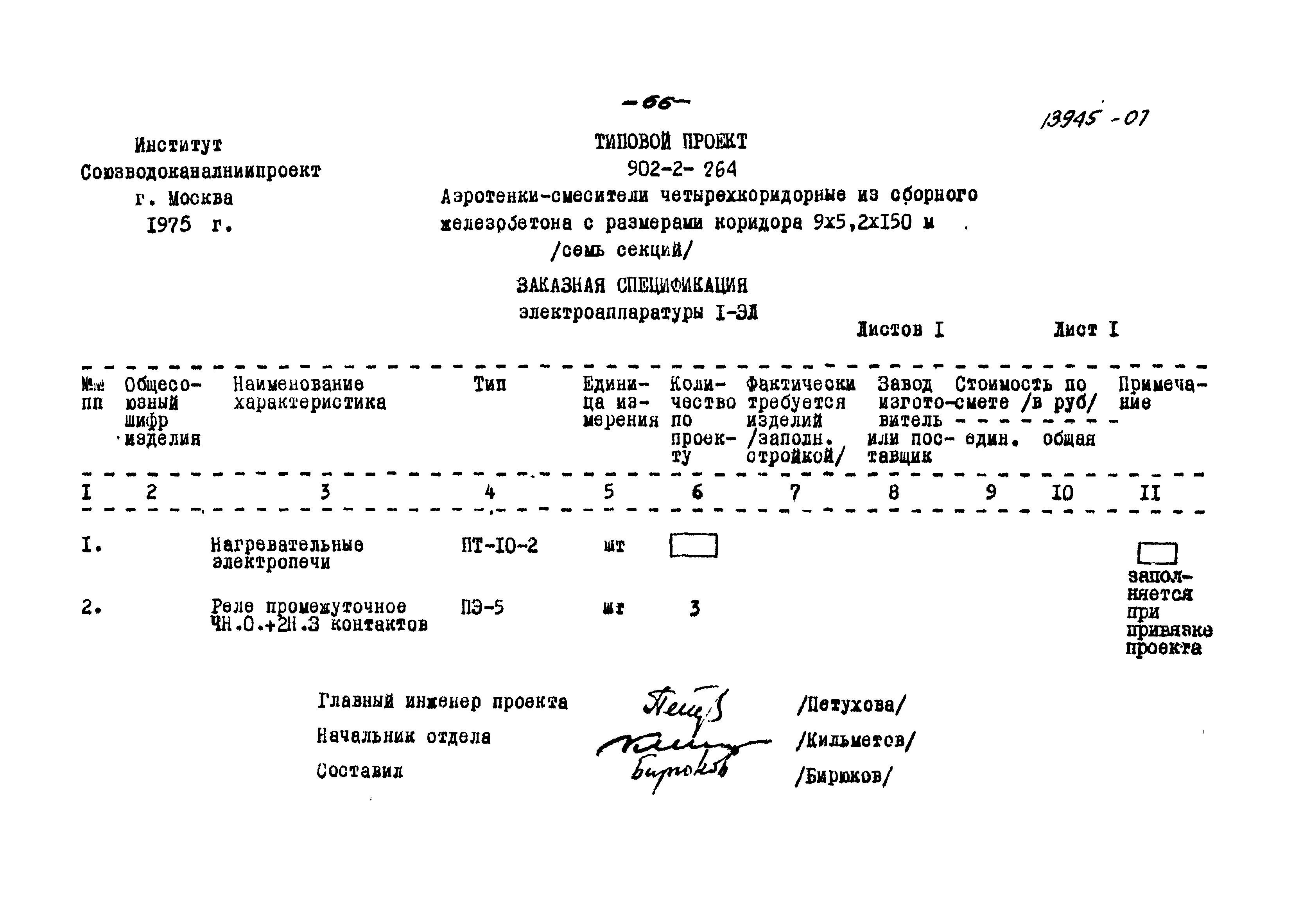 Типовой проект 902-2-264