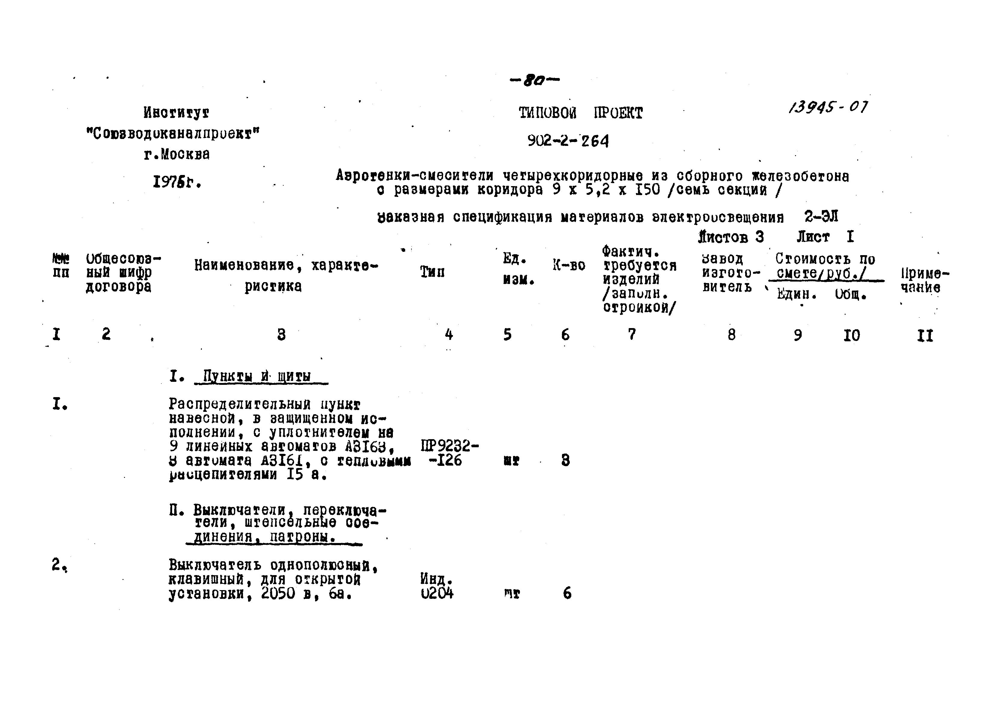 Типовой проект 902-2-264