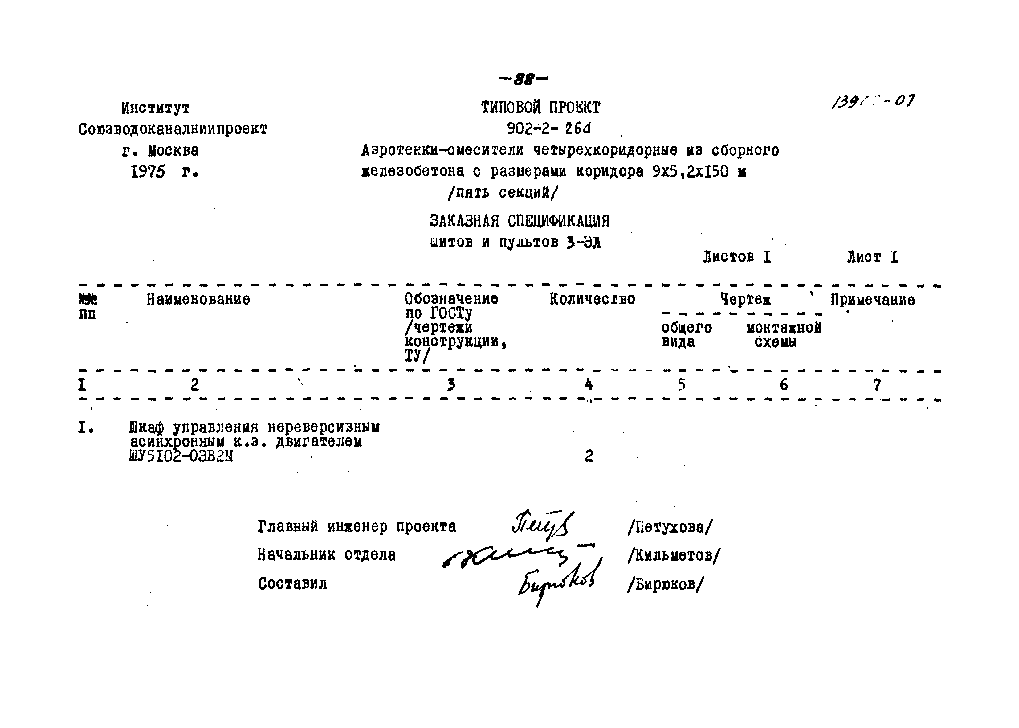 Типовой проект 902-2-264