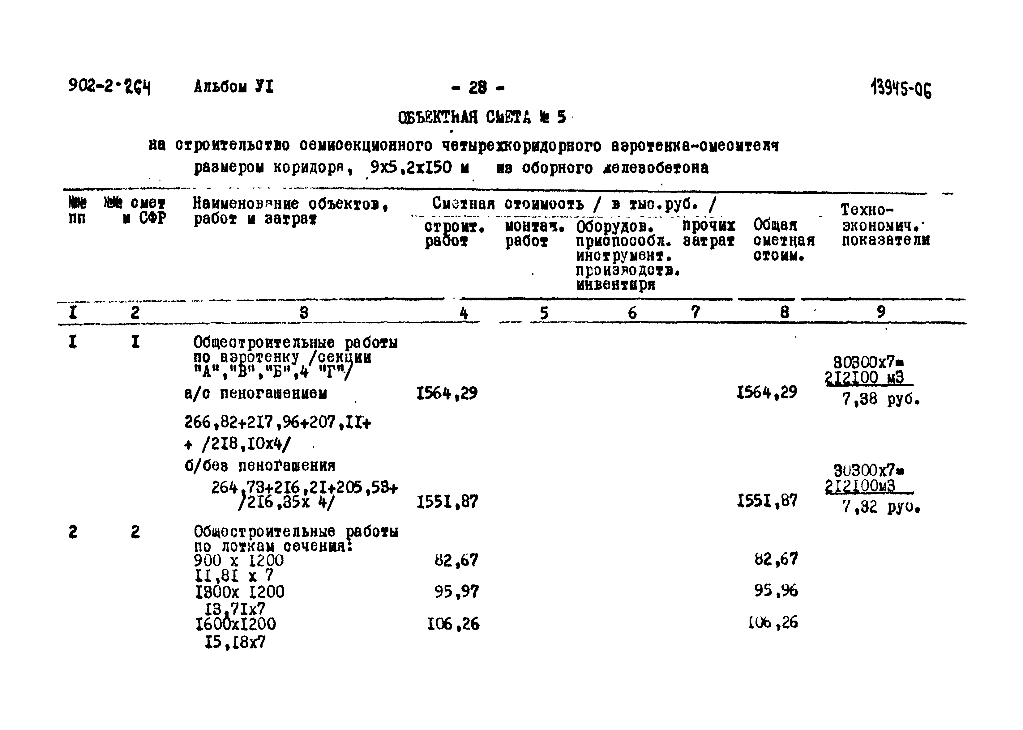 Типовой проект 902-2-264