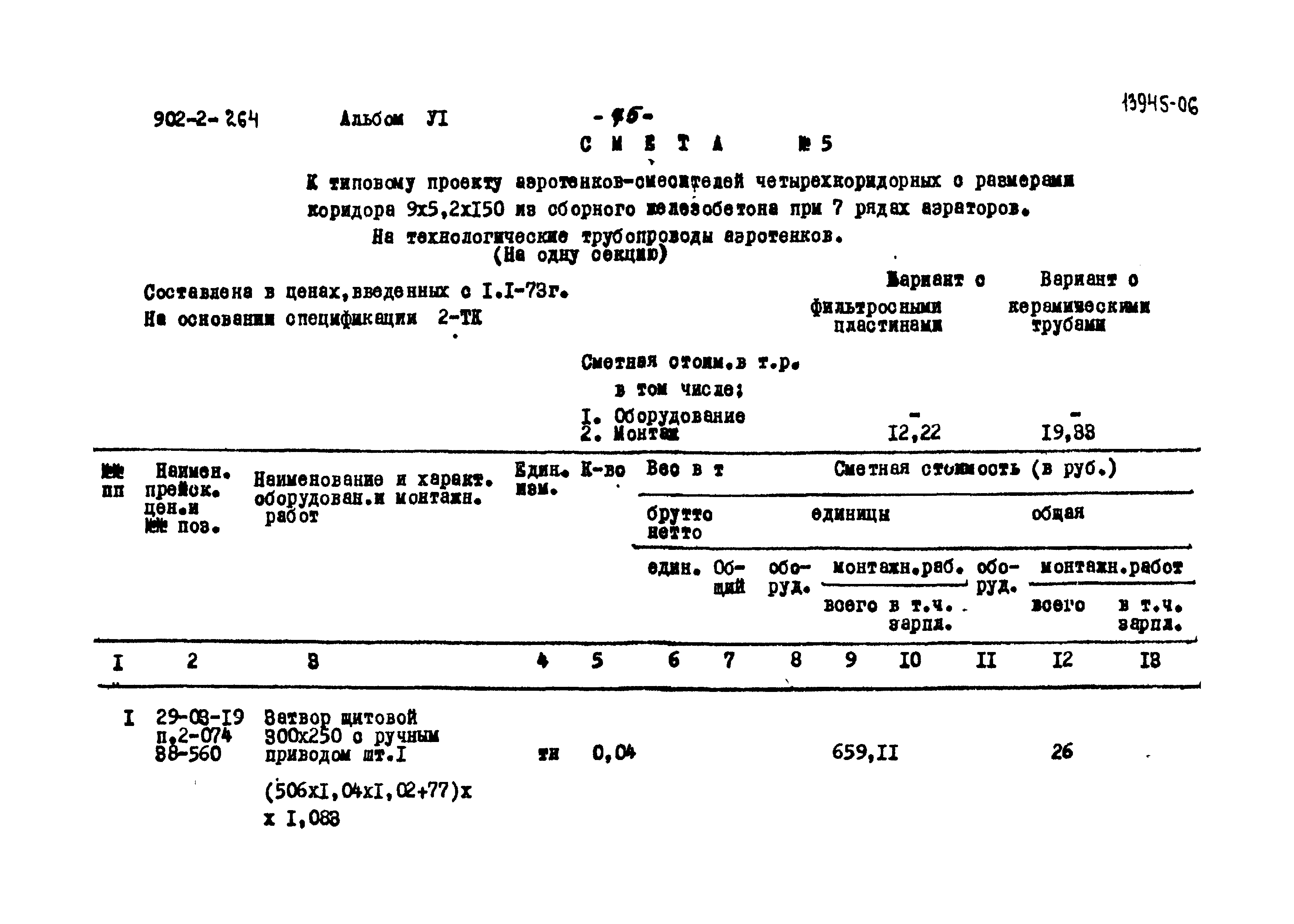 Типовой проект 902-2-264