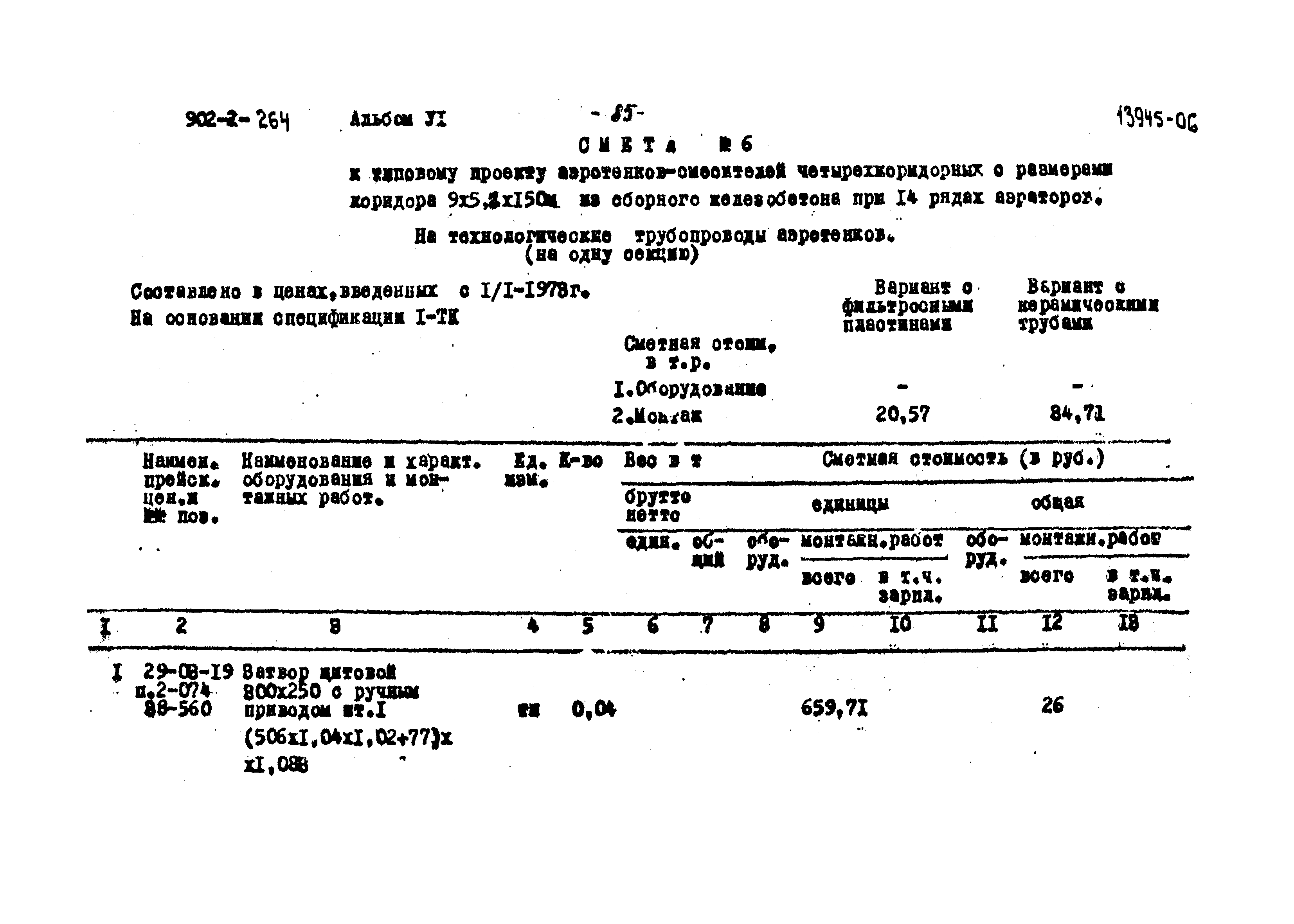 Типовой проект 902-2-264