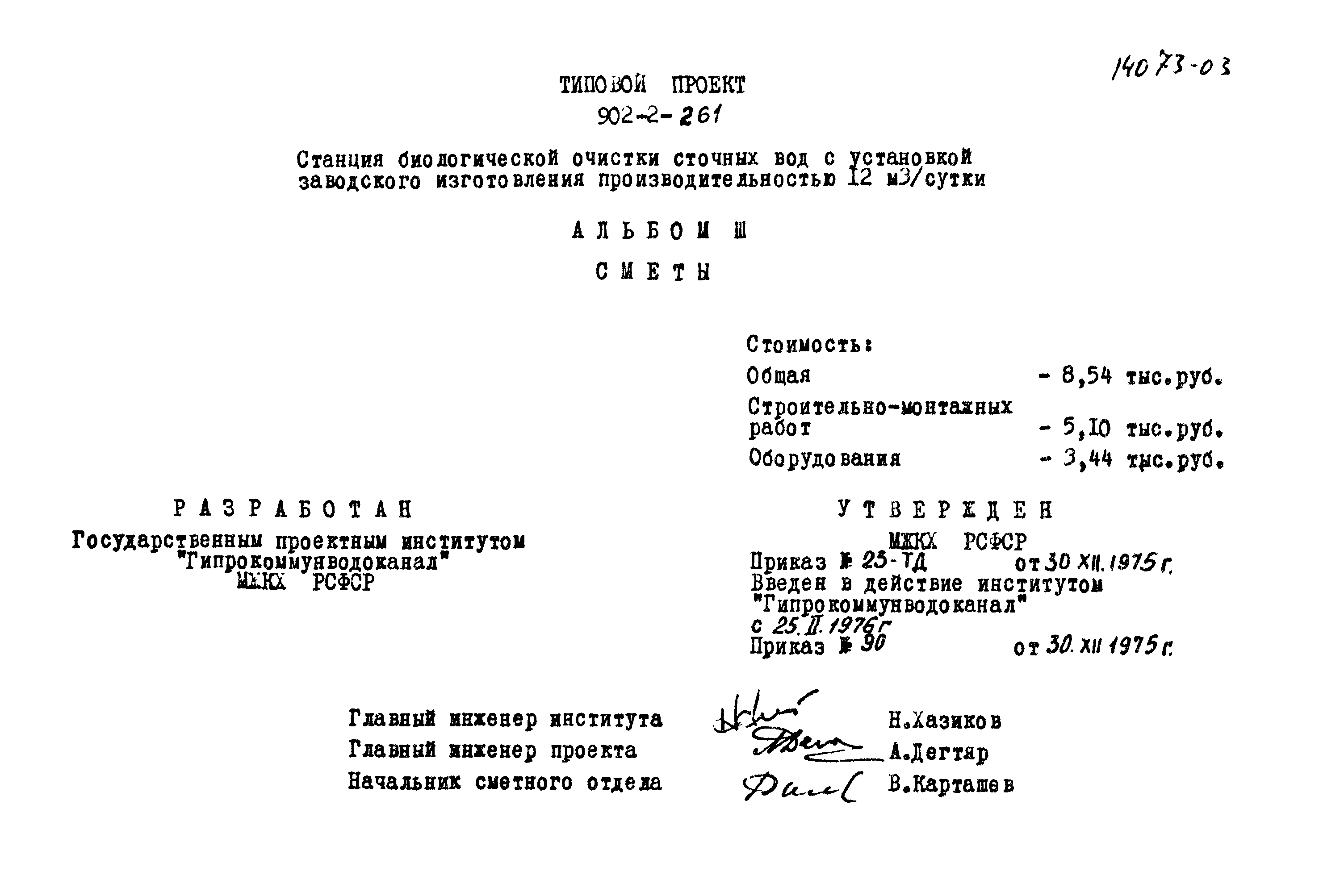 Типовой проект 902-2-261