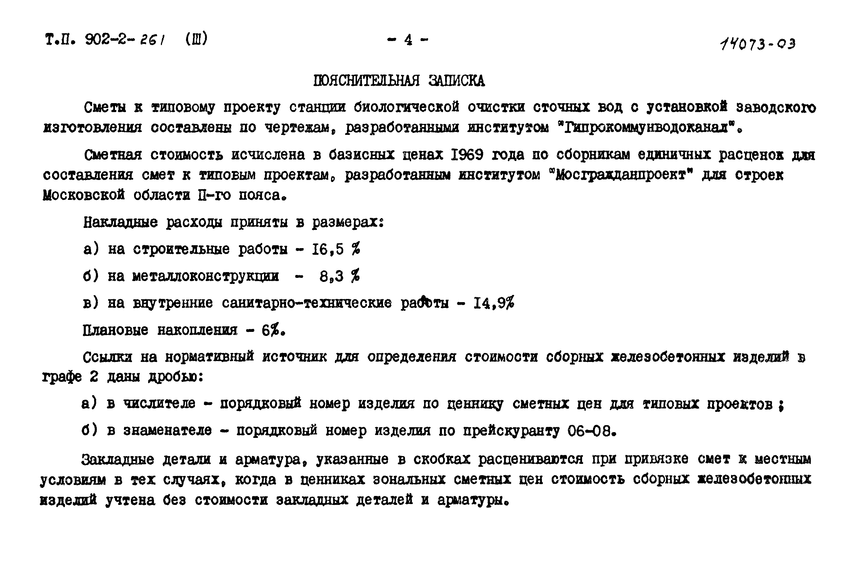 Типовой проект 902-2-261