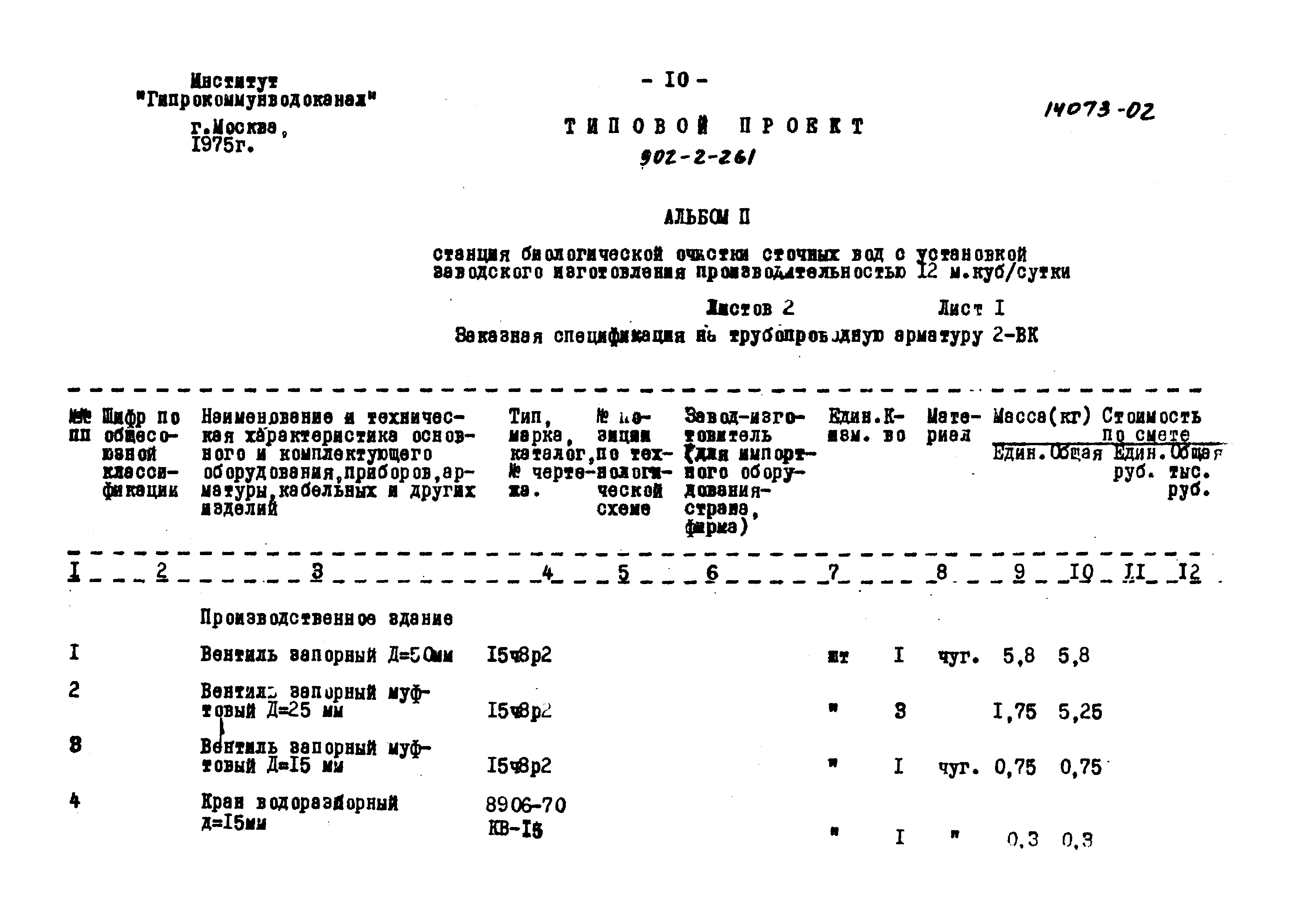 Типовой проект 902-2-261