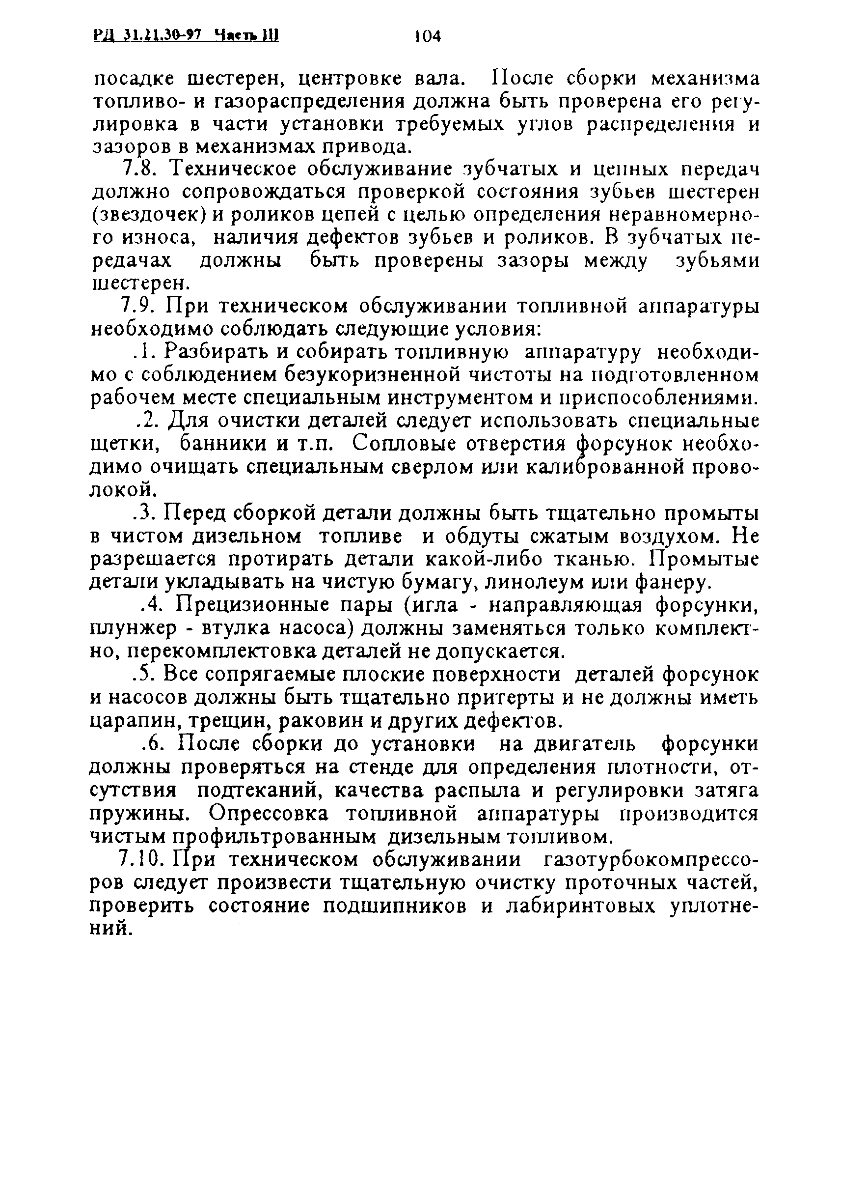 РД 31.21.30-97