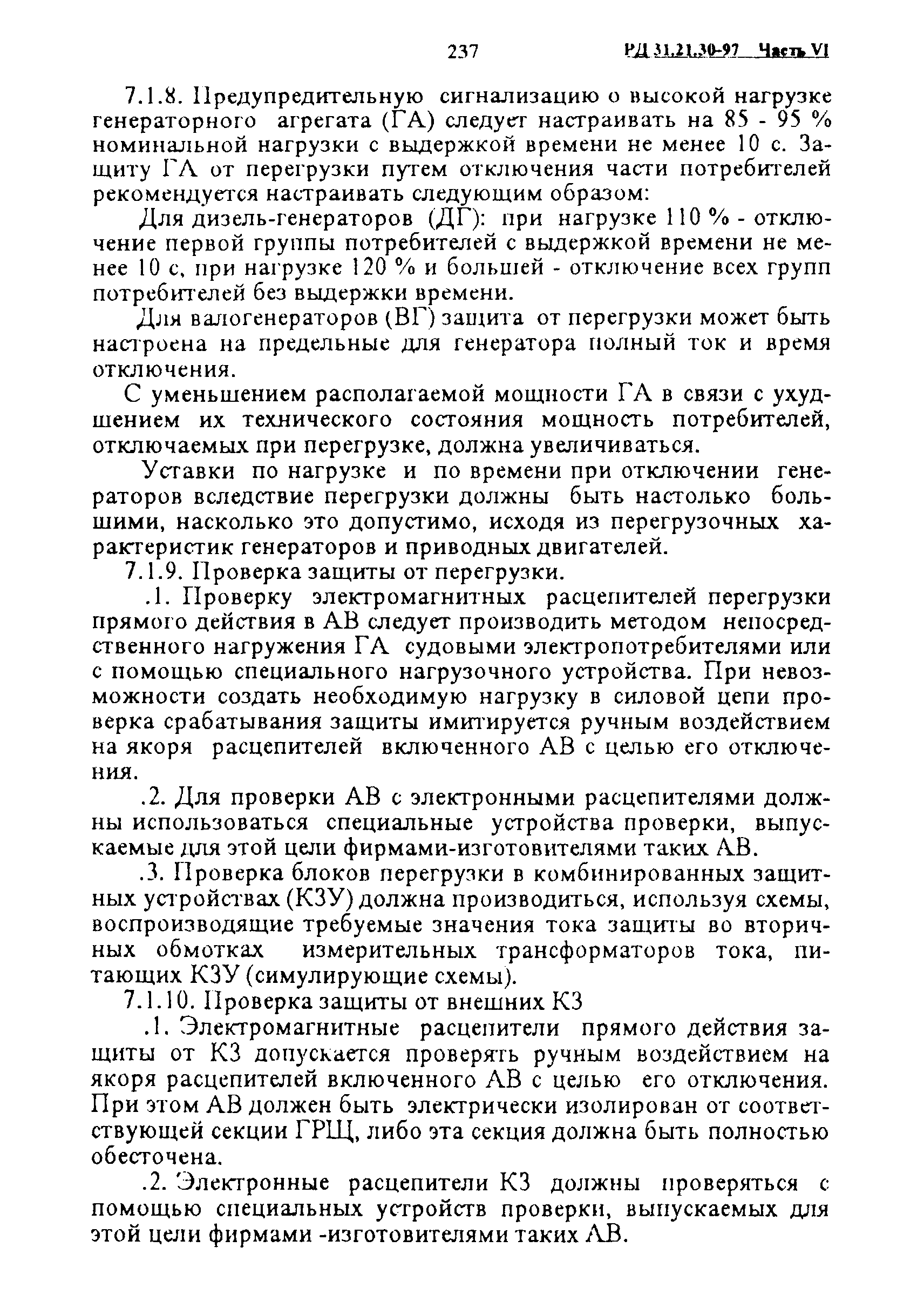 РД 31.21.30-97