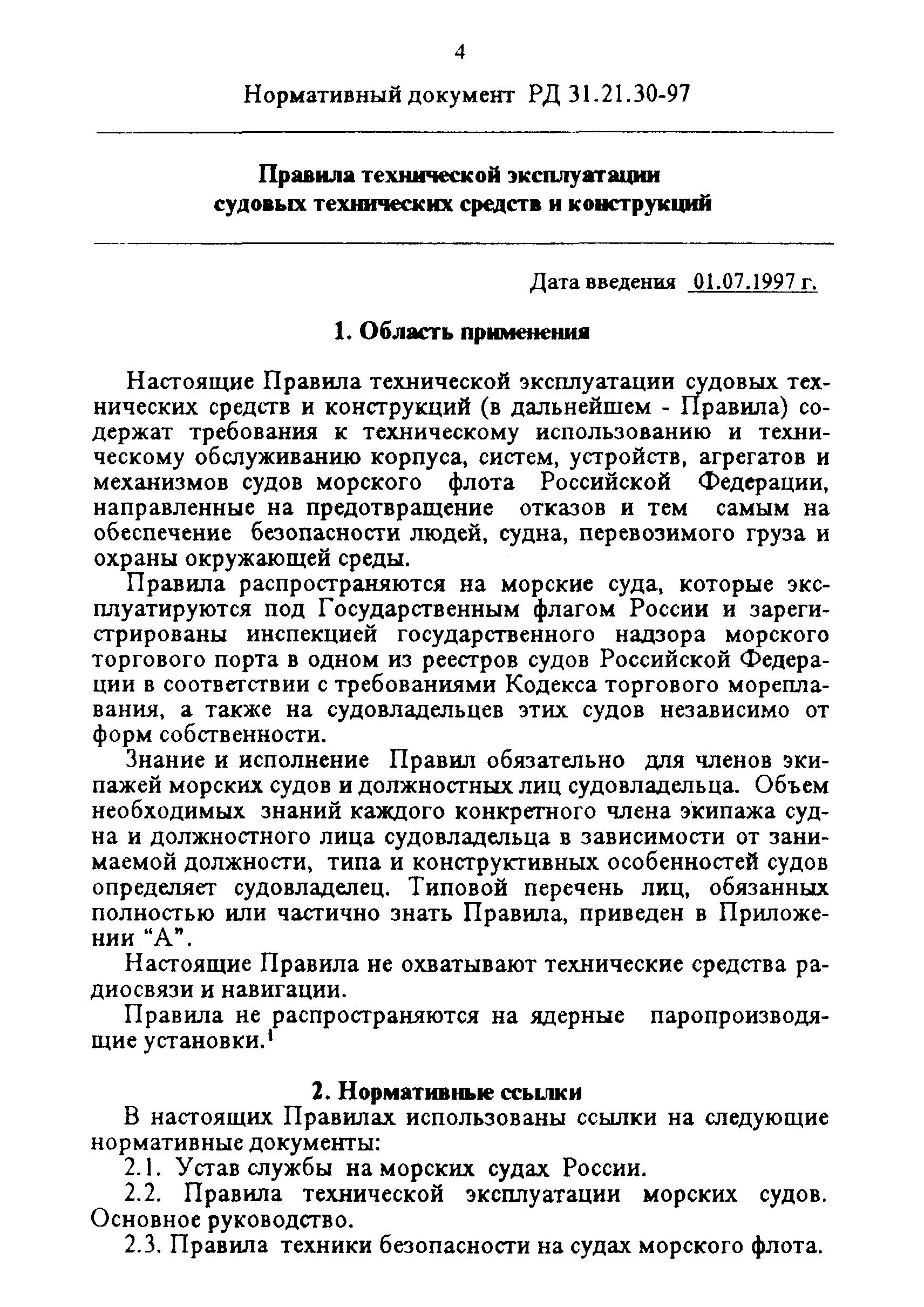 РД 31.21.30-97