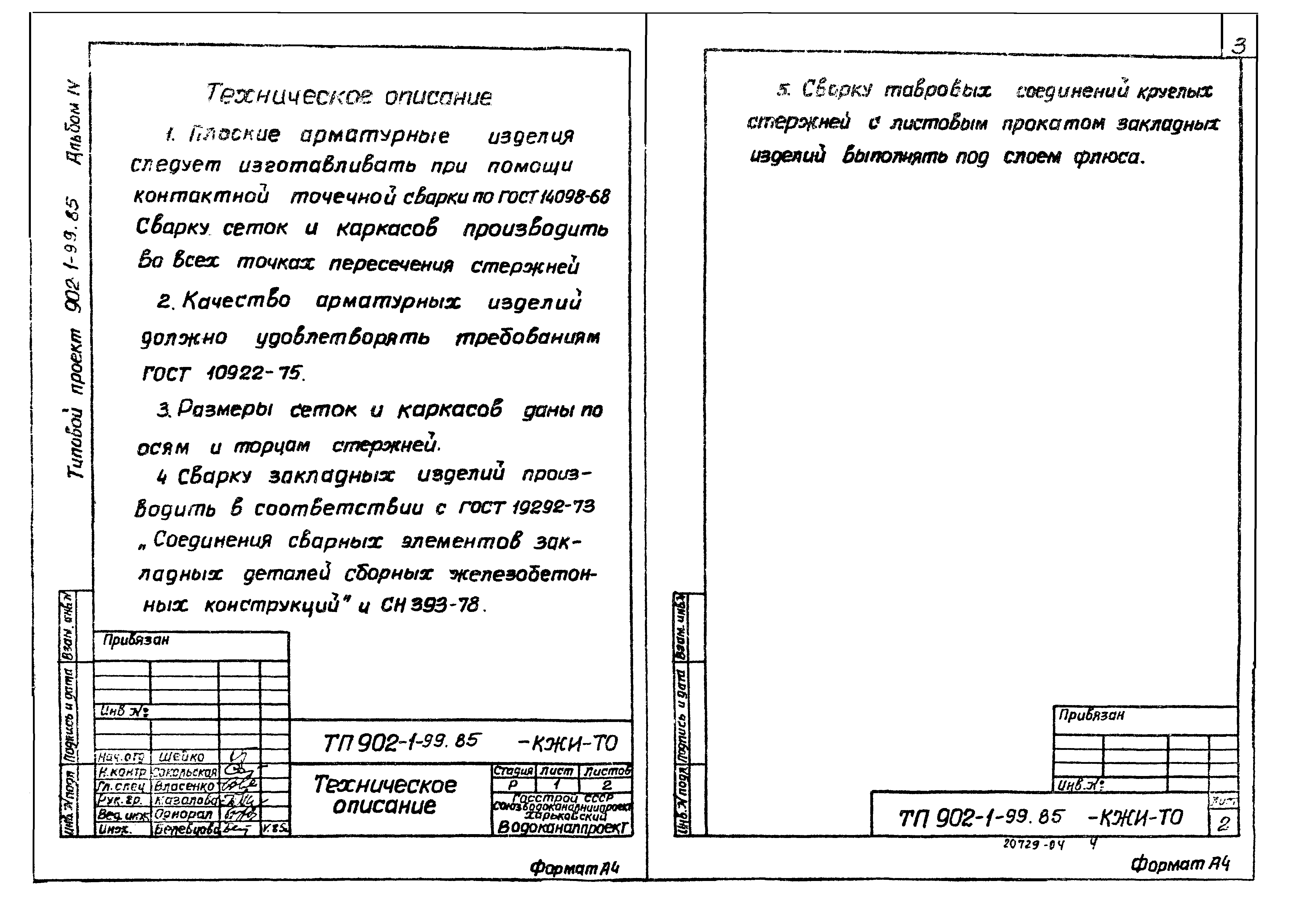 Типовой проект 902-1-102.85