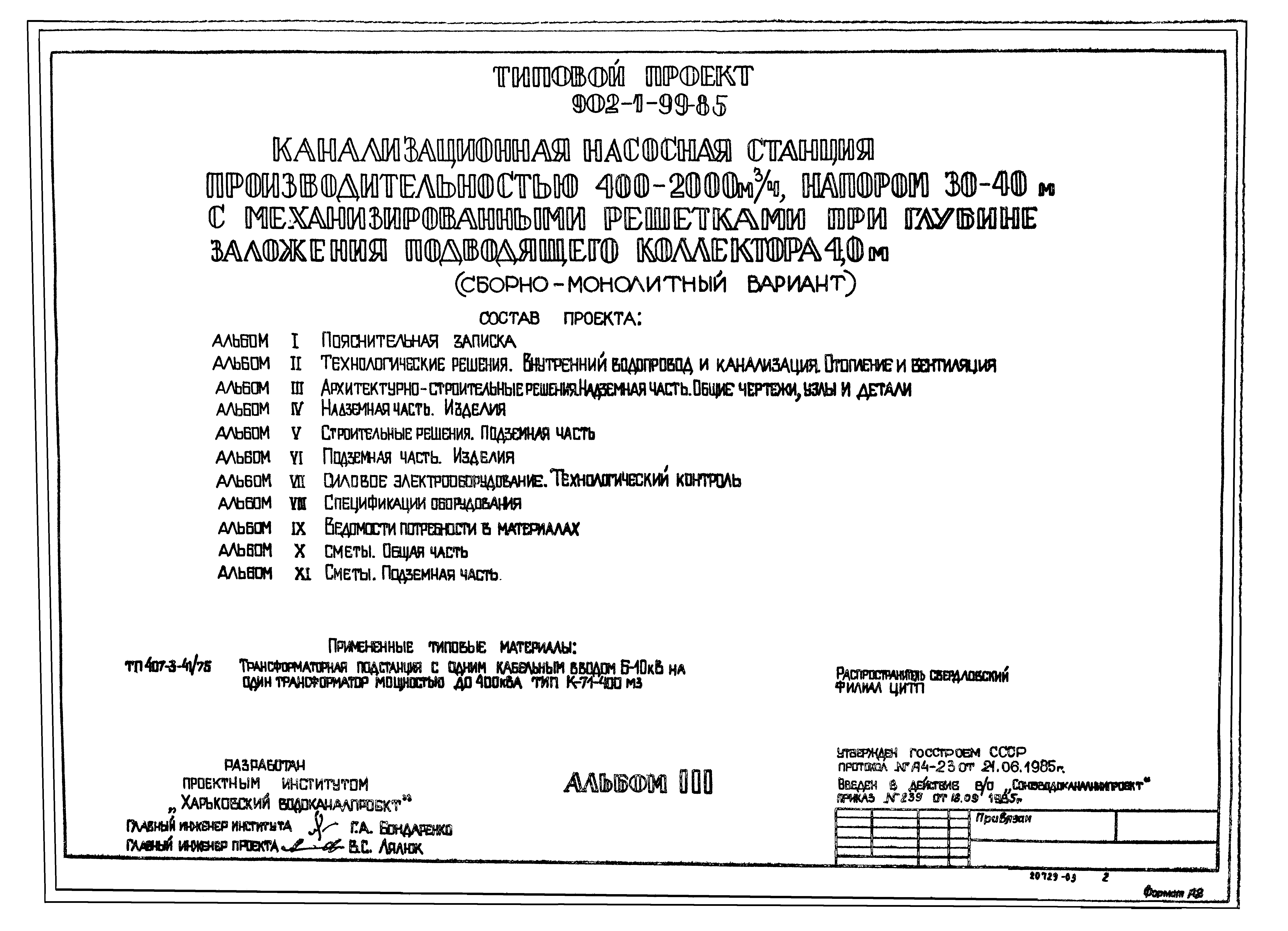 Типовой проект 902-1-102.85