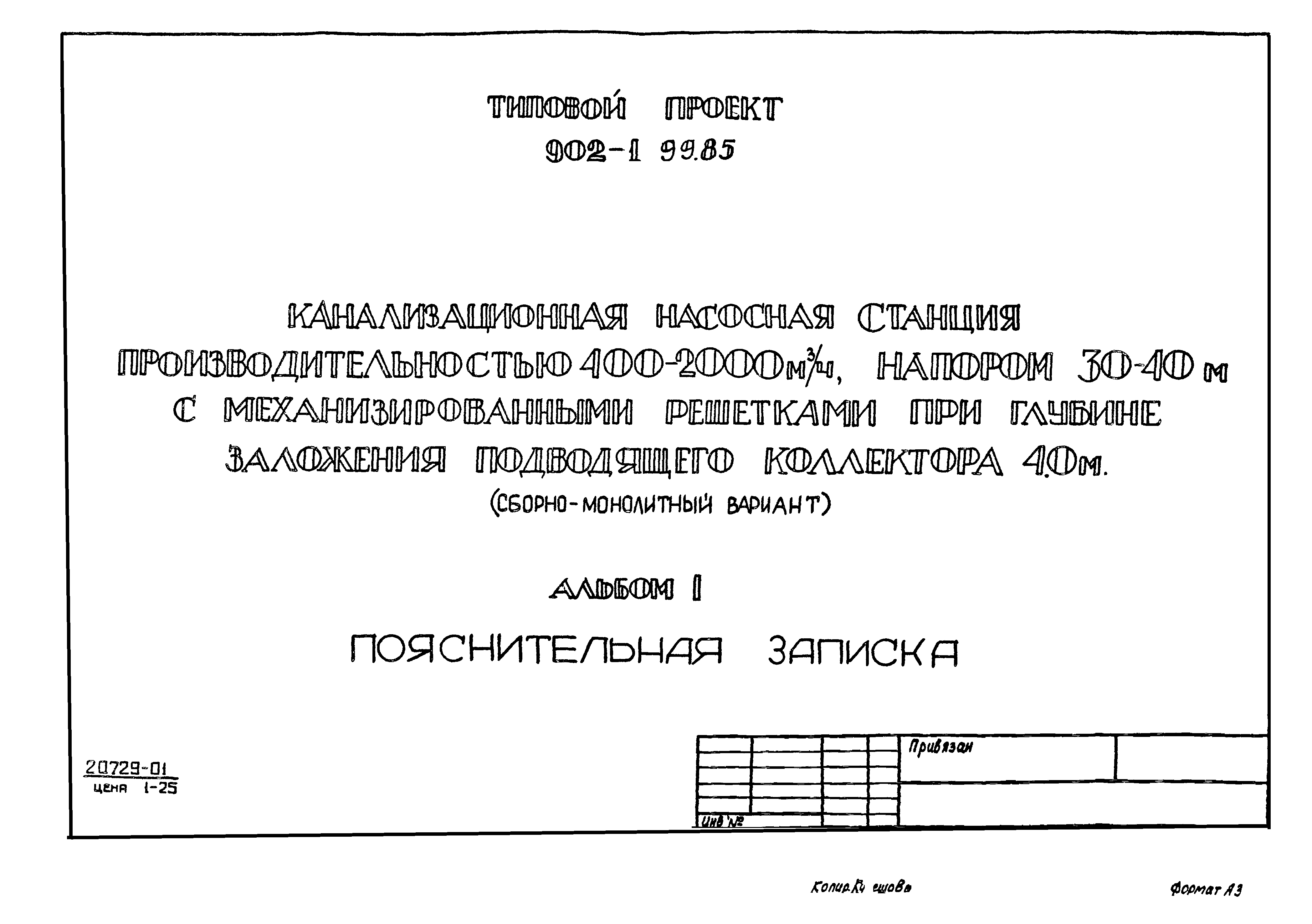 Типовой проект 902-1-102.85