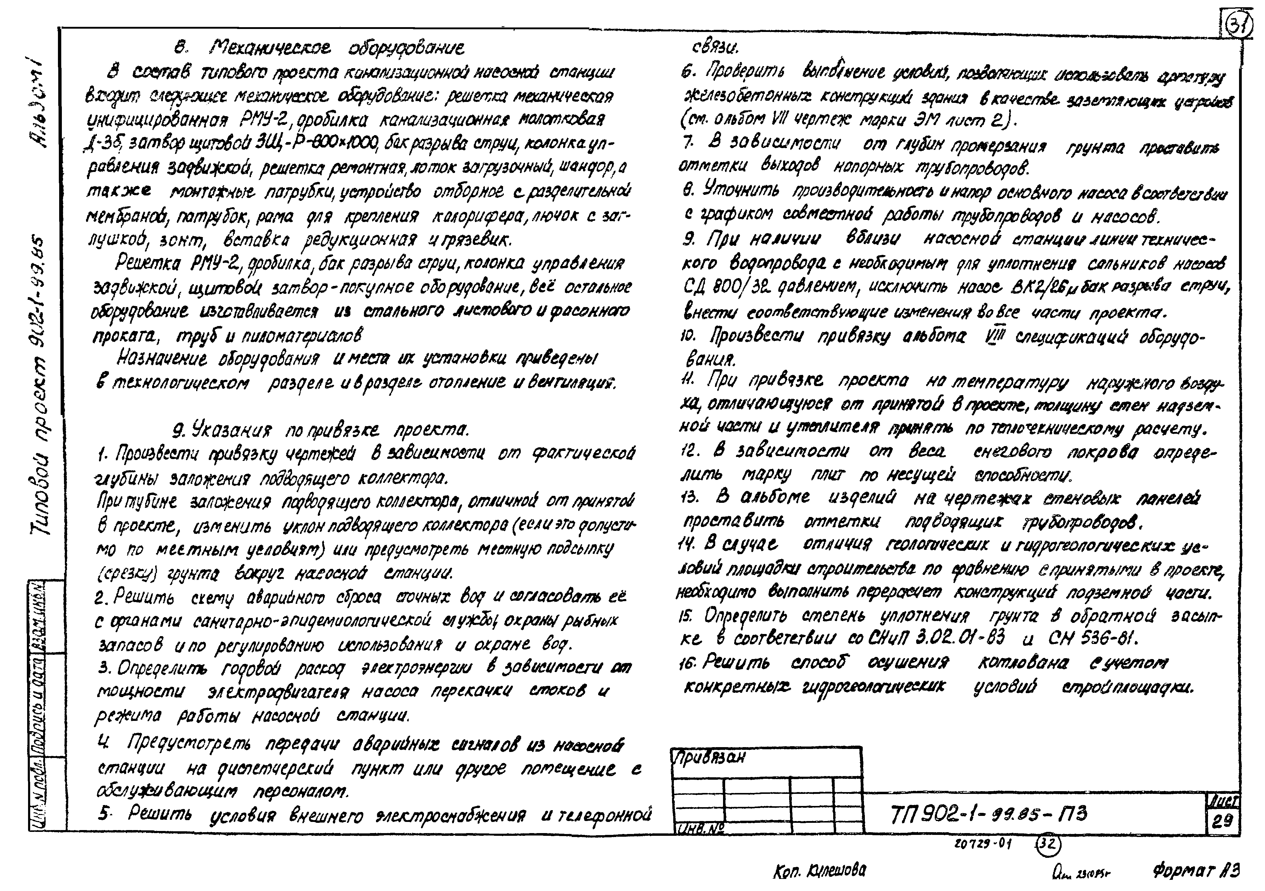 Типовой проект 902-1-102.85