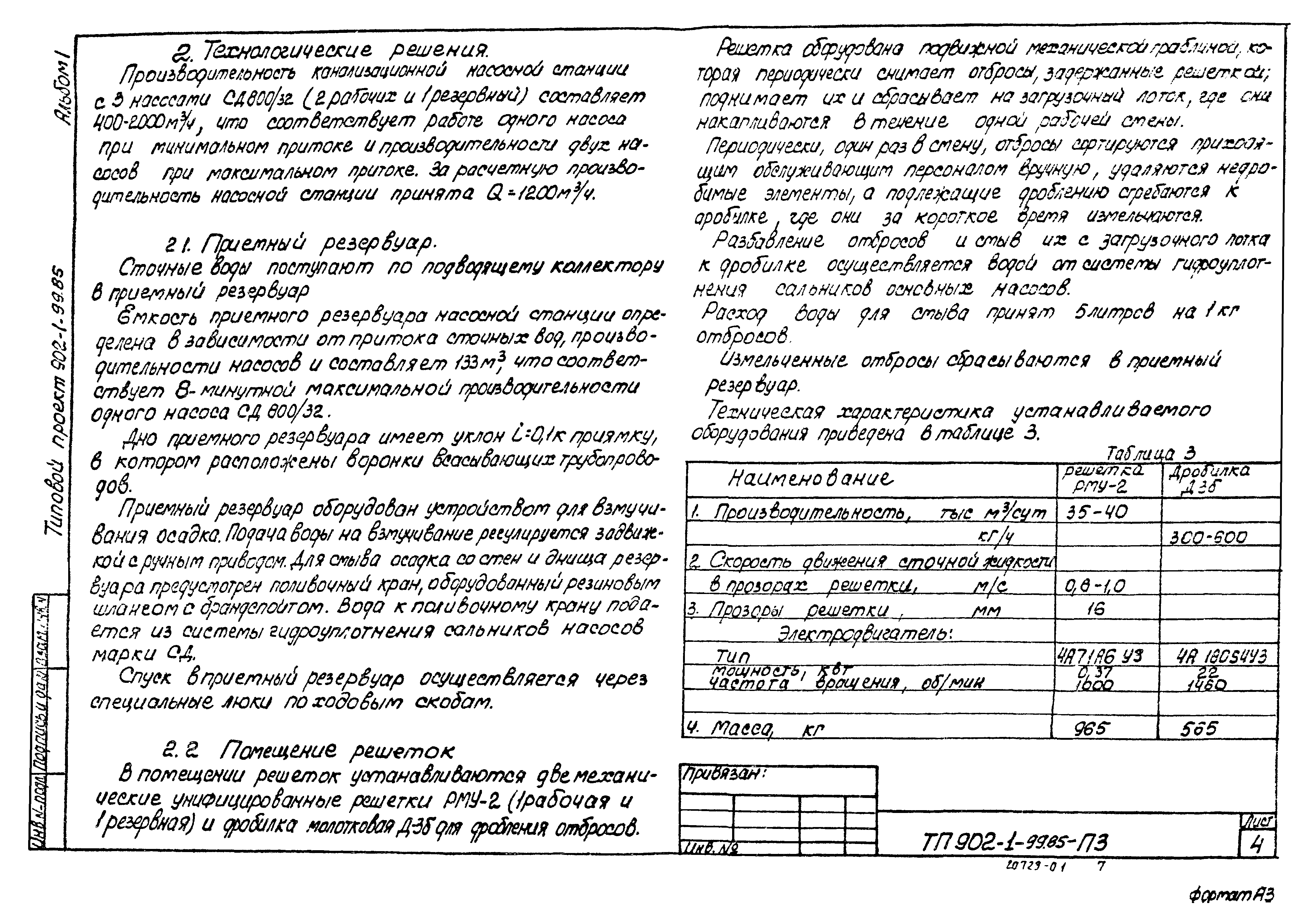 Типовой проект 902-1-102.85