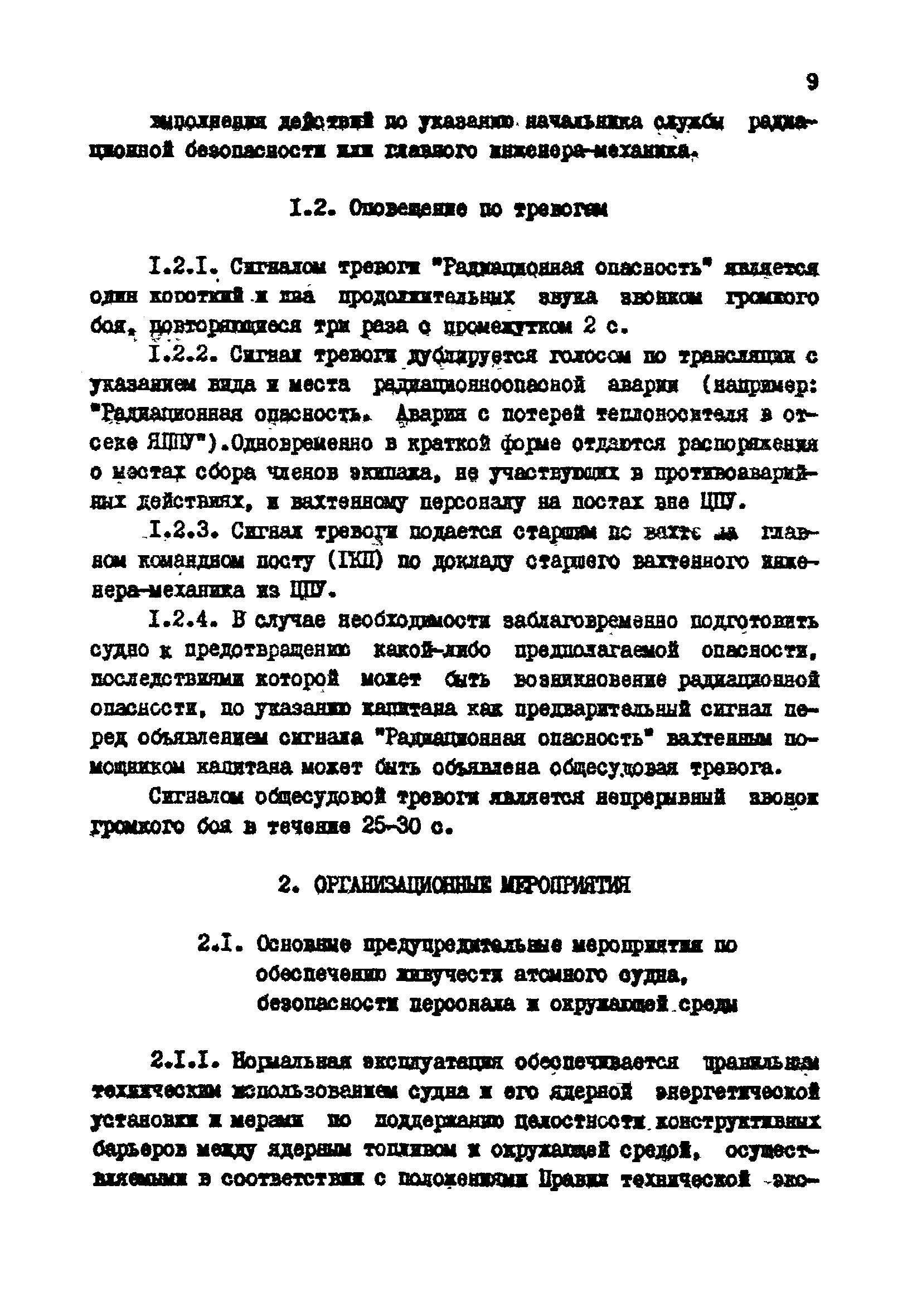 РД 31.21.18-82