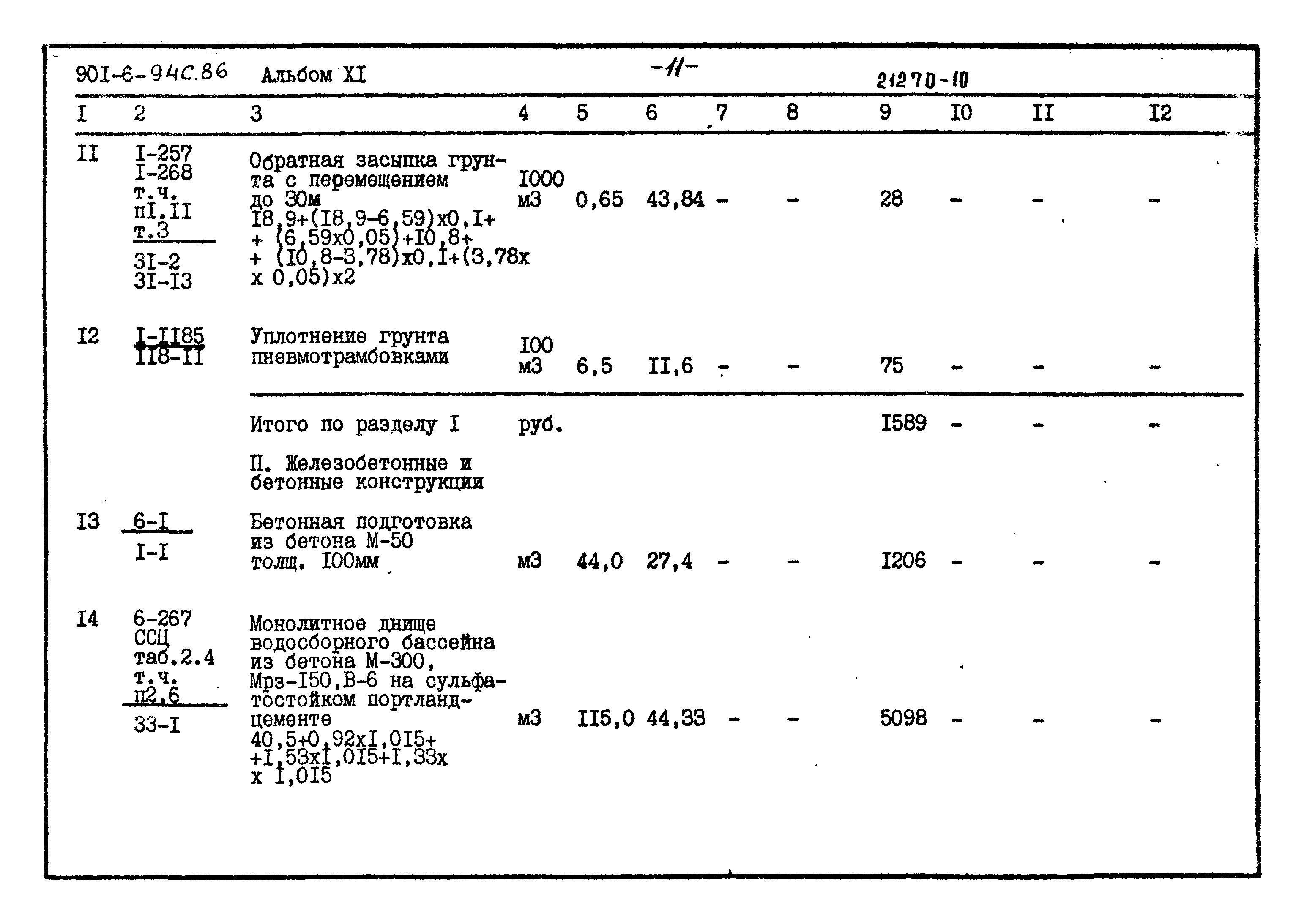 Типовой проект 901-6-94с.86