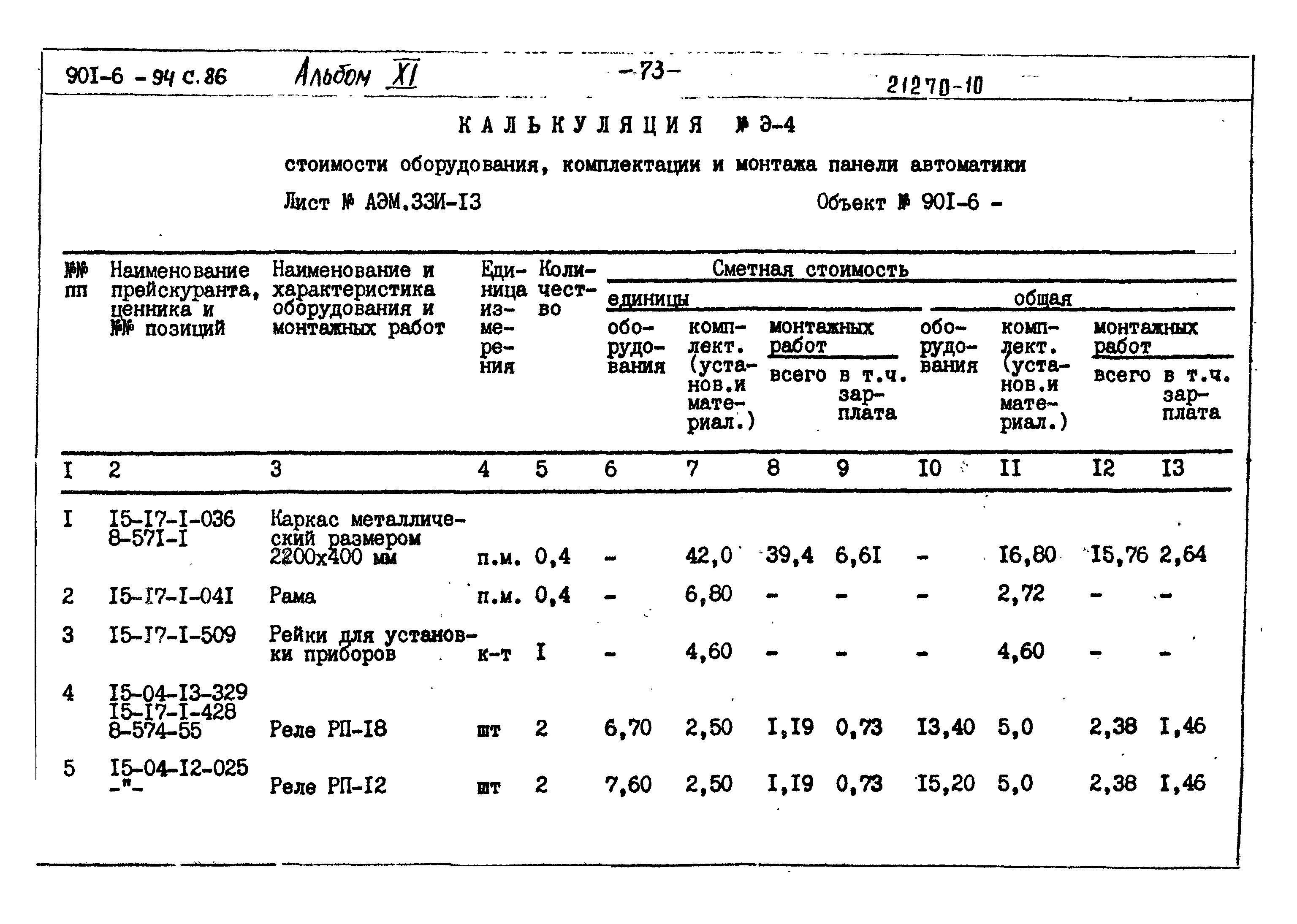 Типовой проект 901-6-94с.86