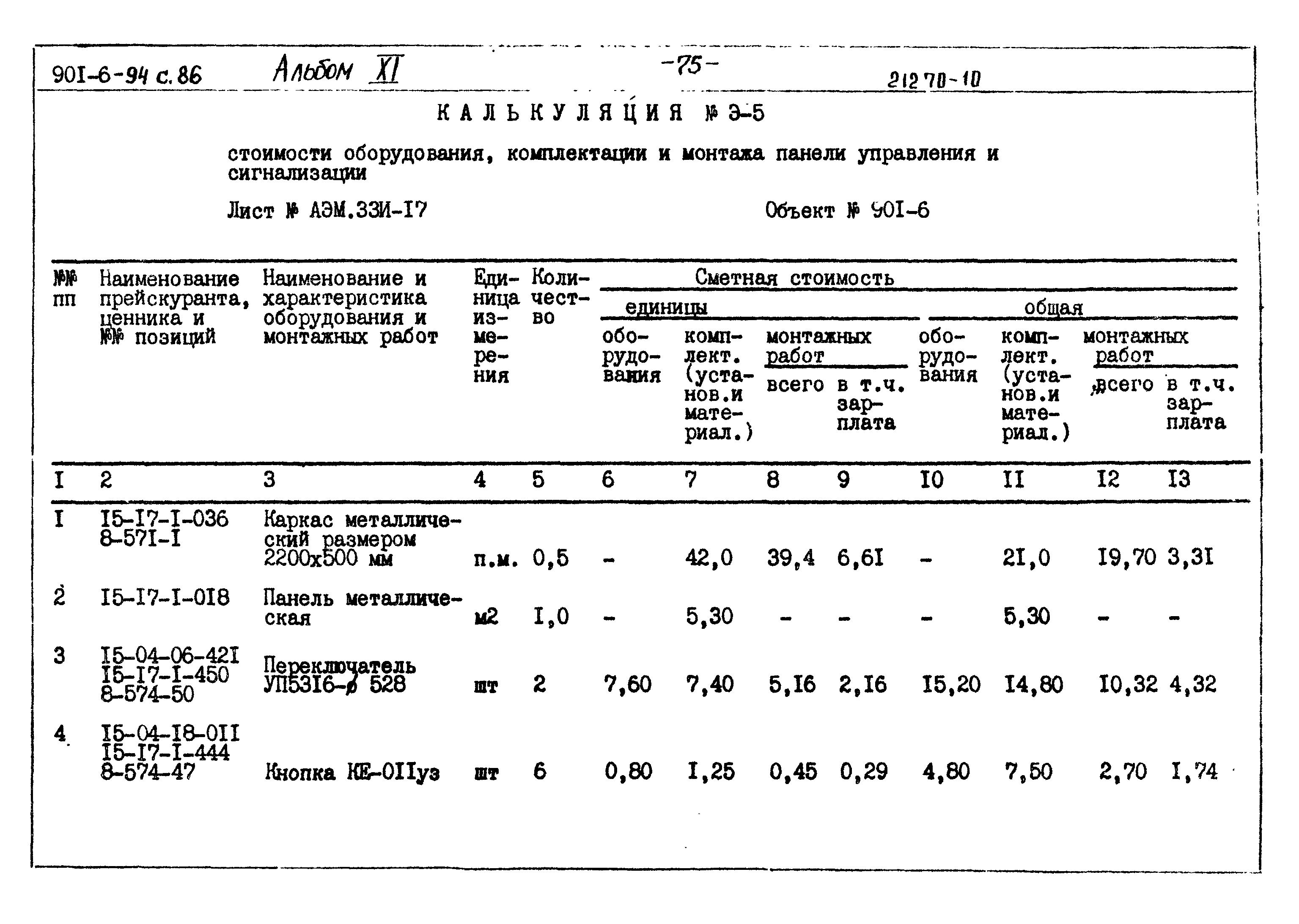 Типовой проект 901-6-94с.86