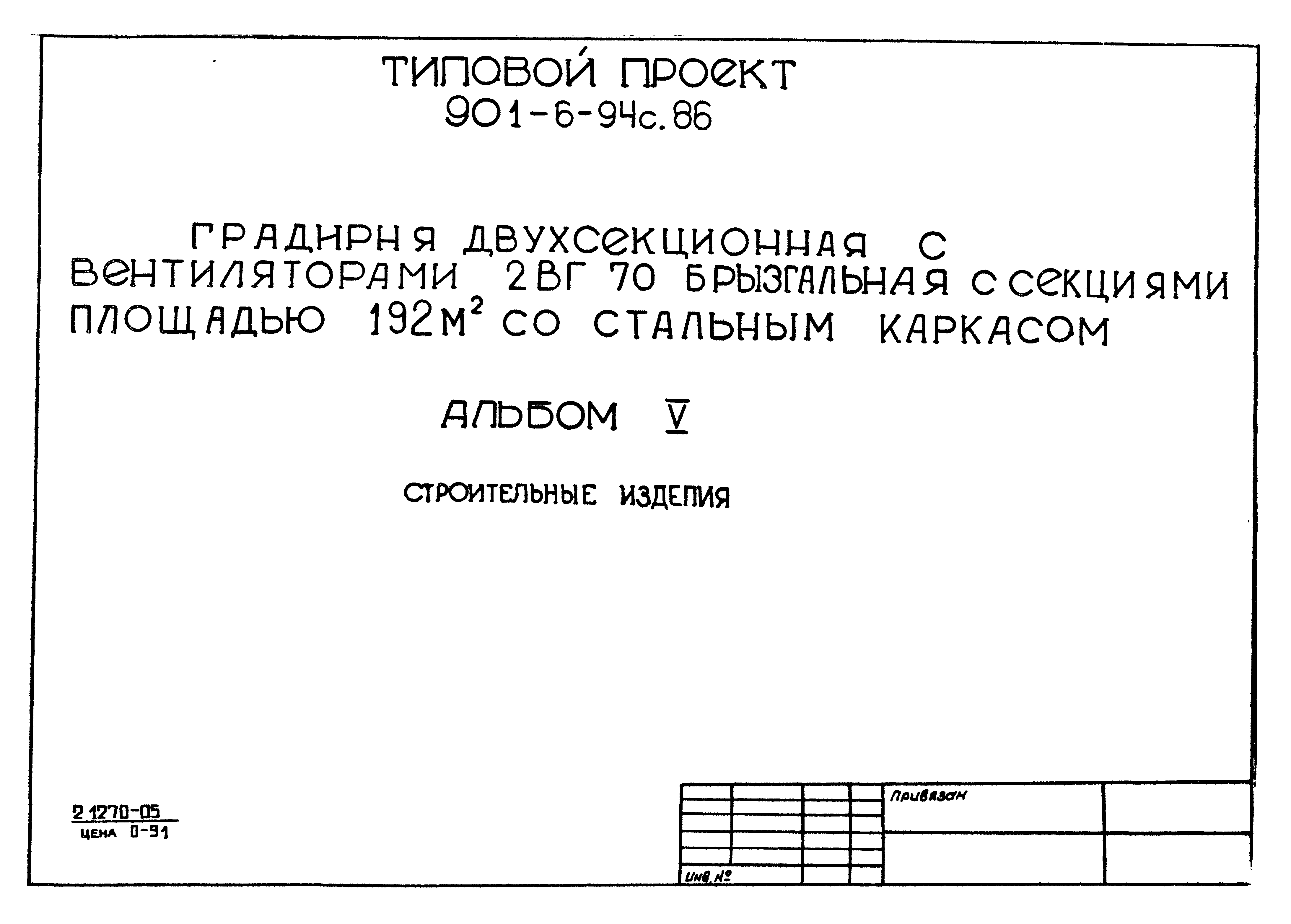 Типовой проект 901-6-94с.86