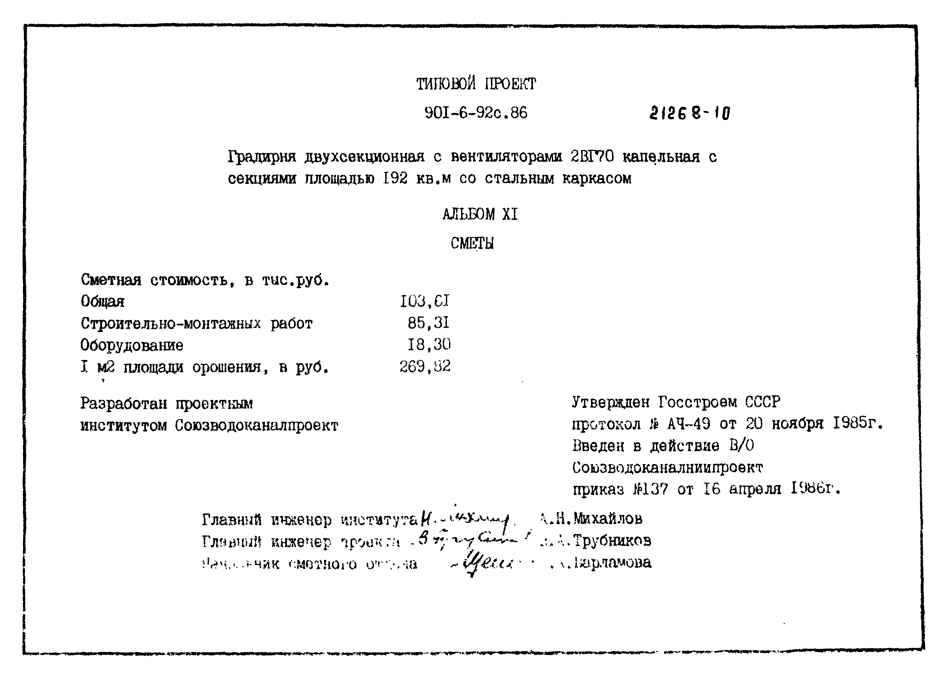 Типовой проект 901-6-92с.86