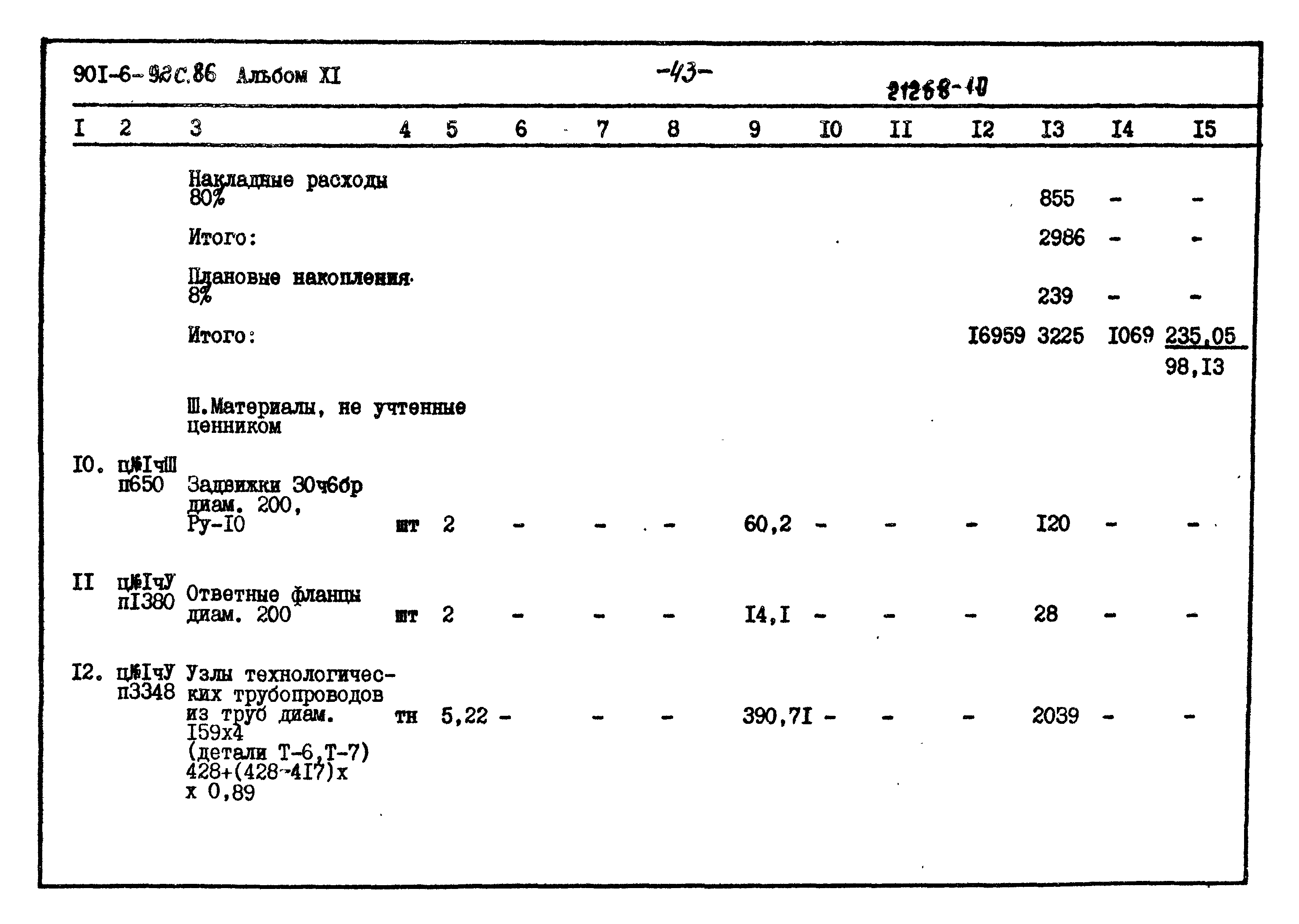 Типовой проект 901-6-92с.86