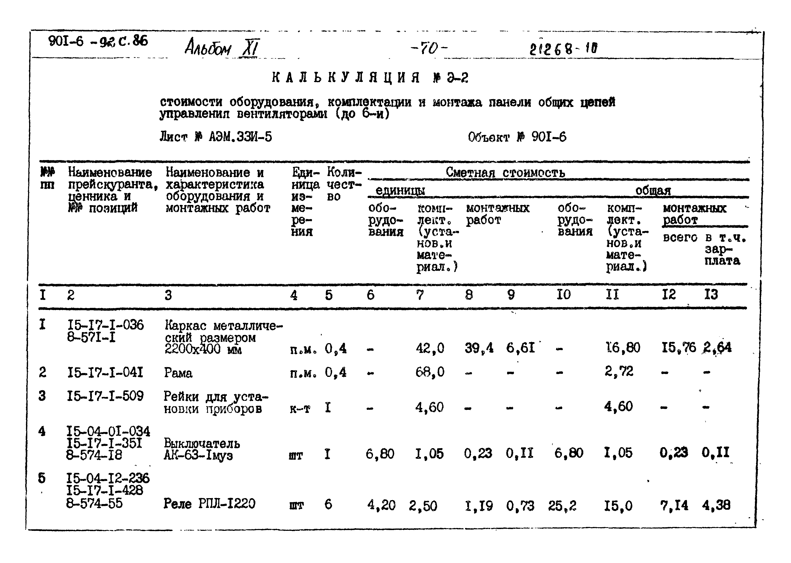 Типовой проект 901-6-92с.86