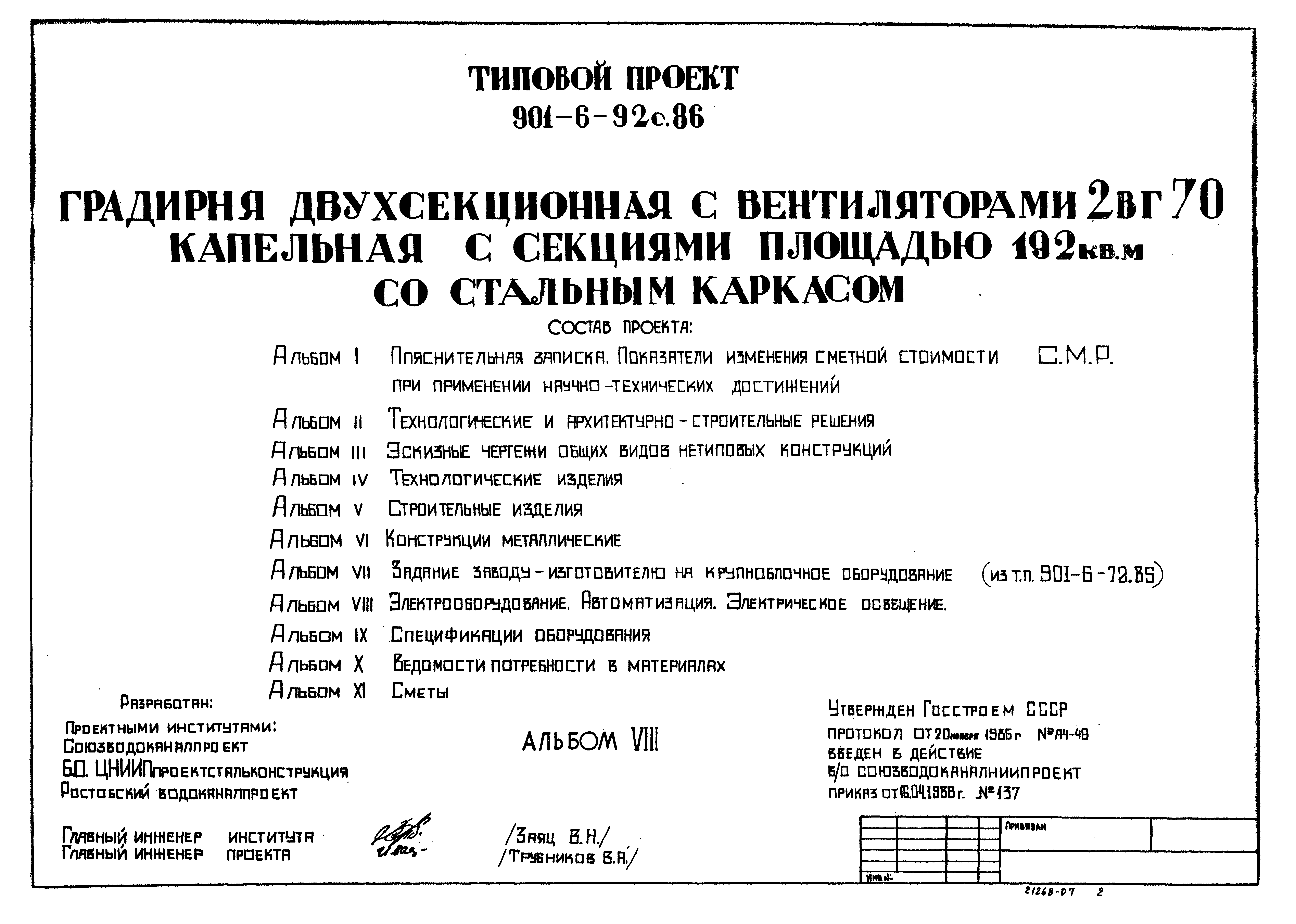 Типовой проект 901-6-92с.86