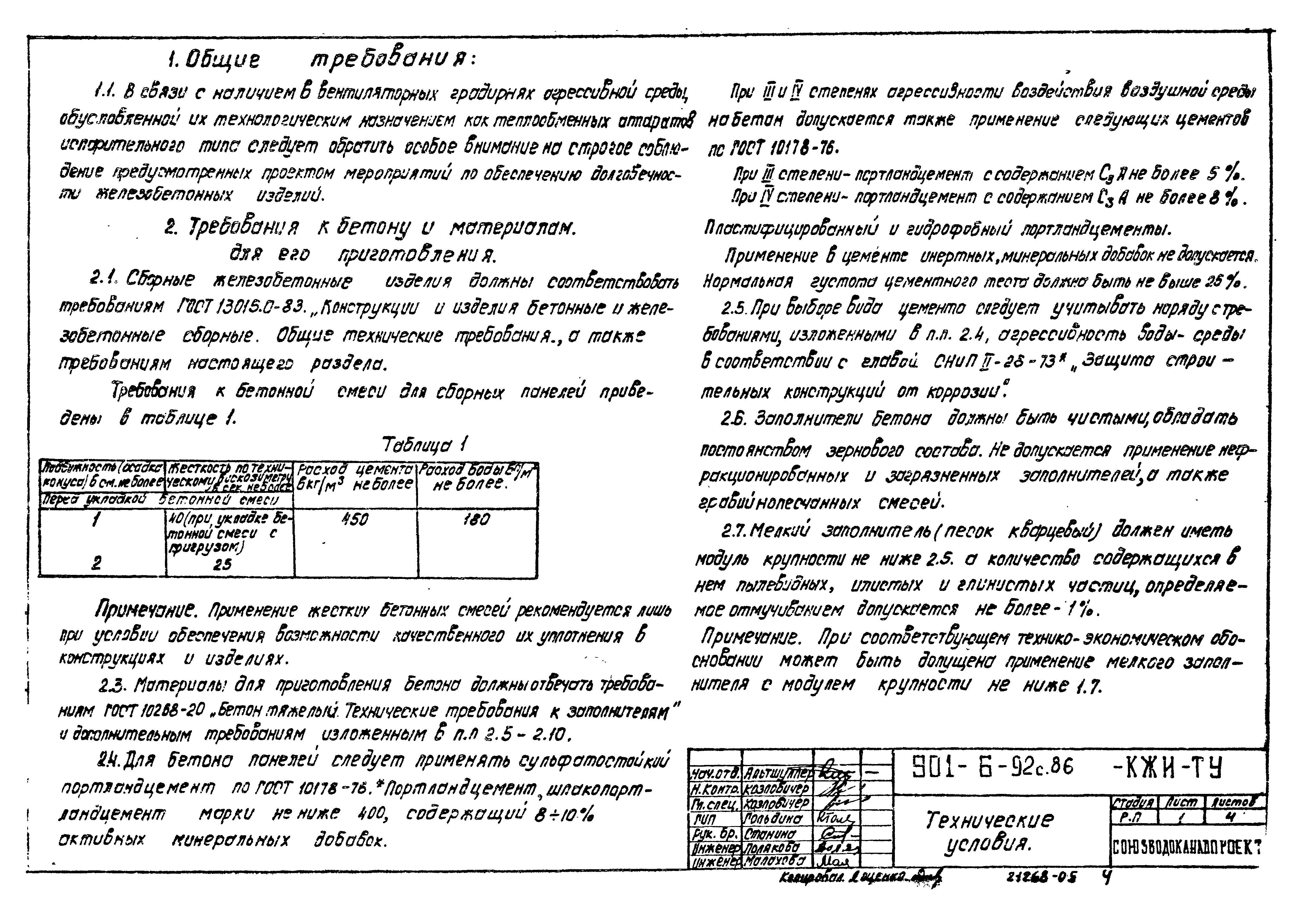 Типовой проект 901-6-92с.86