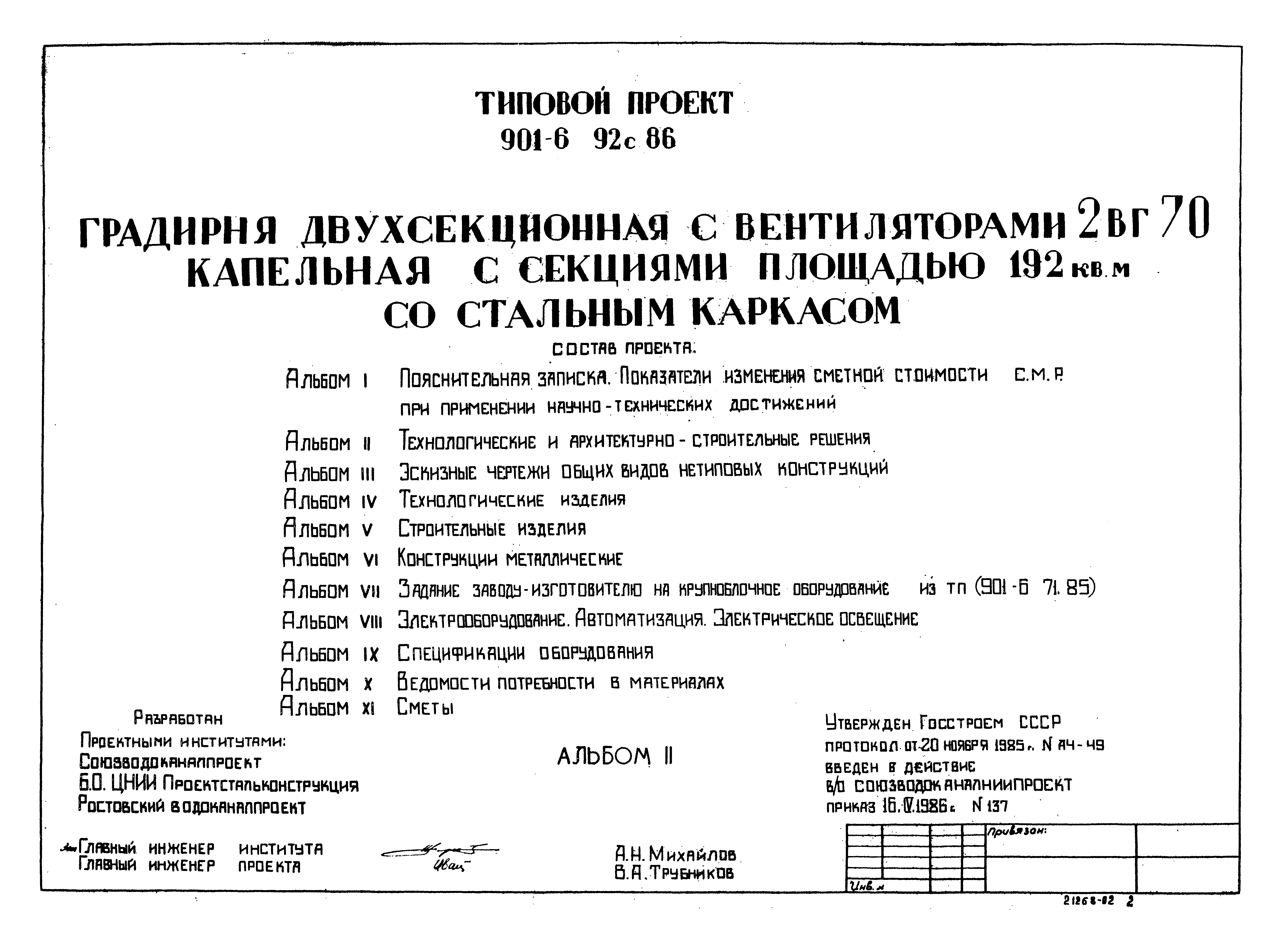 Типовой проект 901-6-92с.86