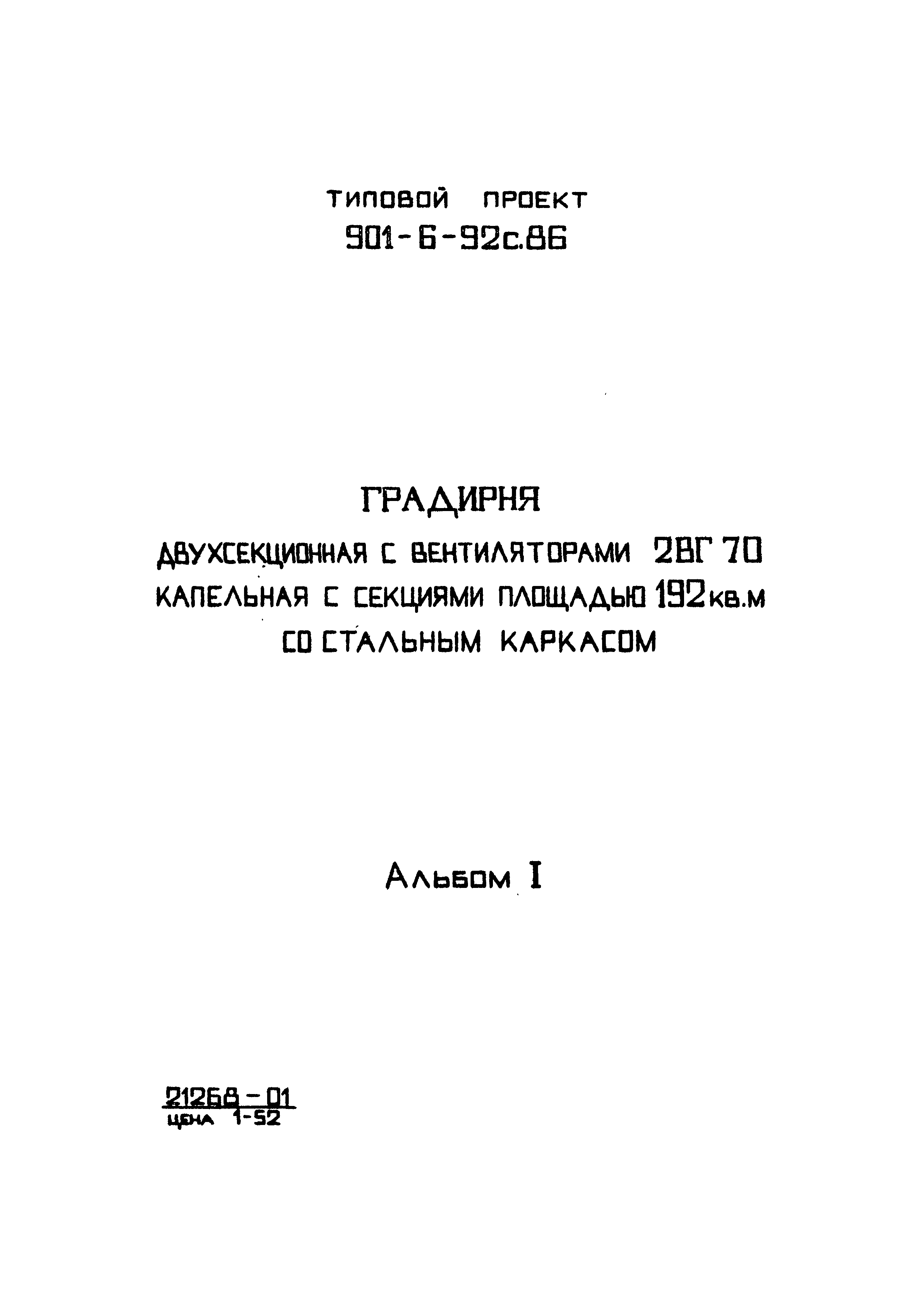 Типовой проект 901-6-92с.86