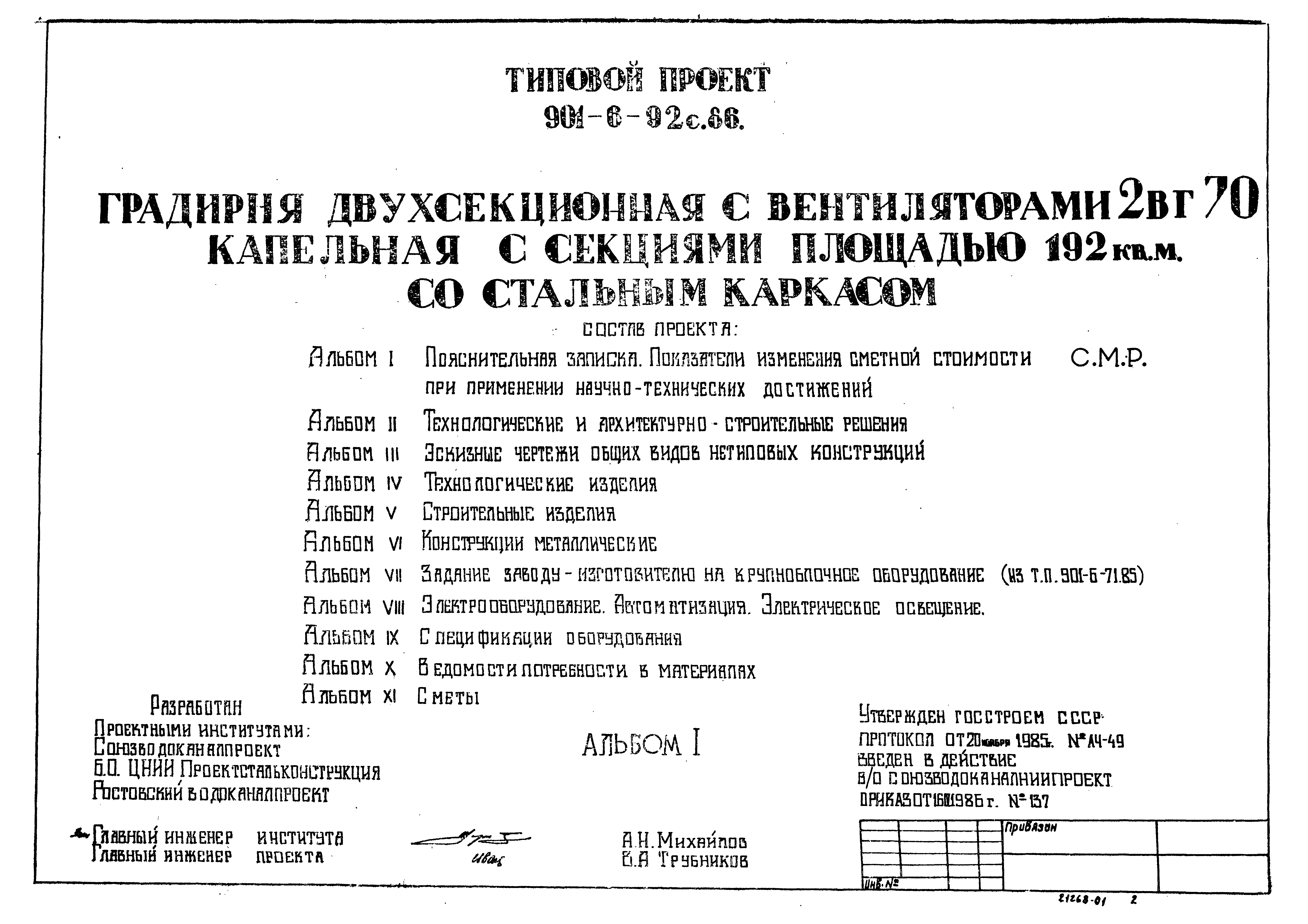 Типовой проект 901-6-92с.86