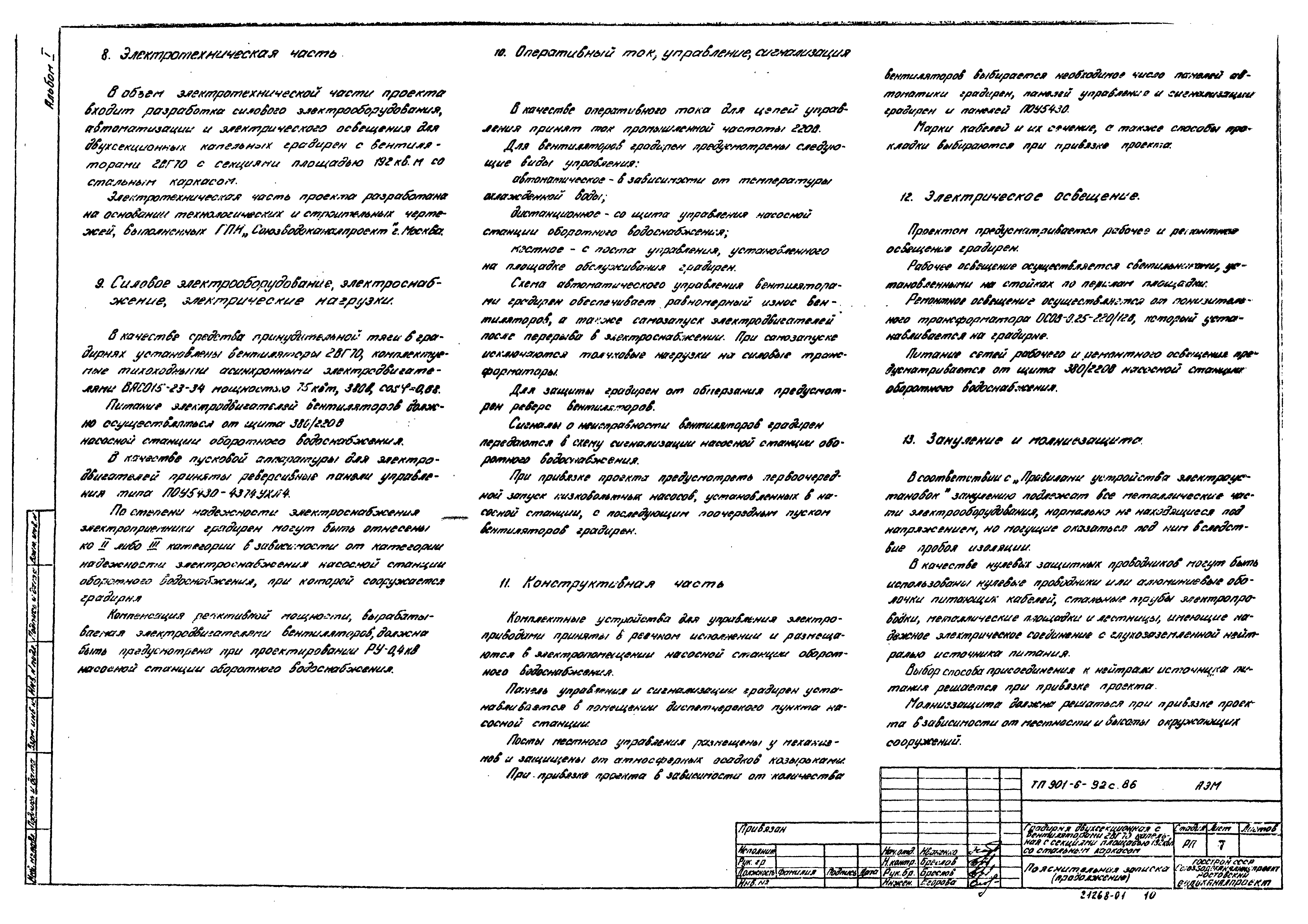 Типовой проект 901-6-92с.86