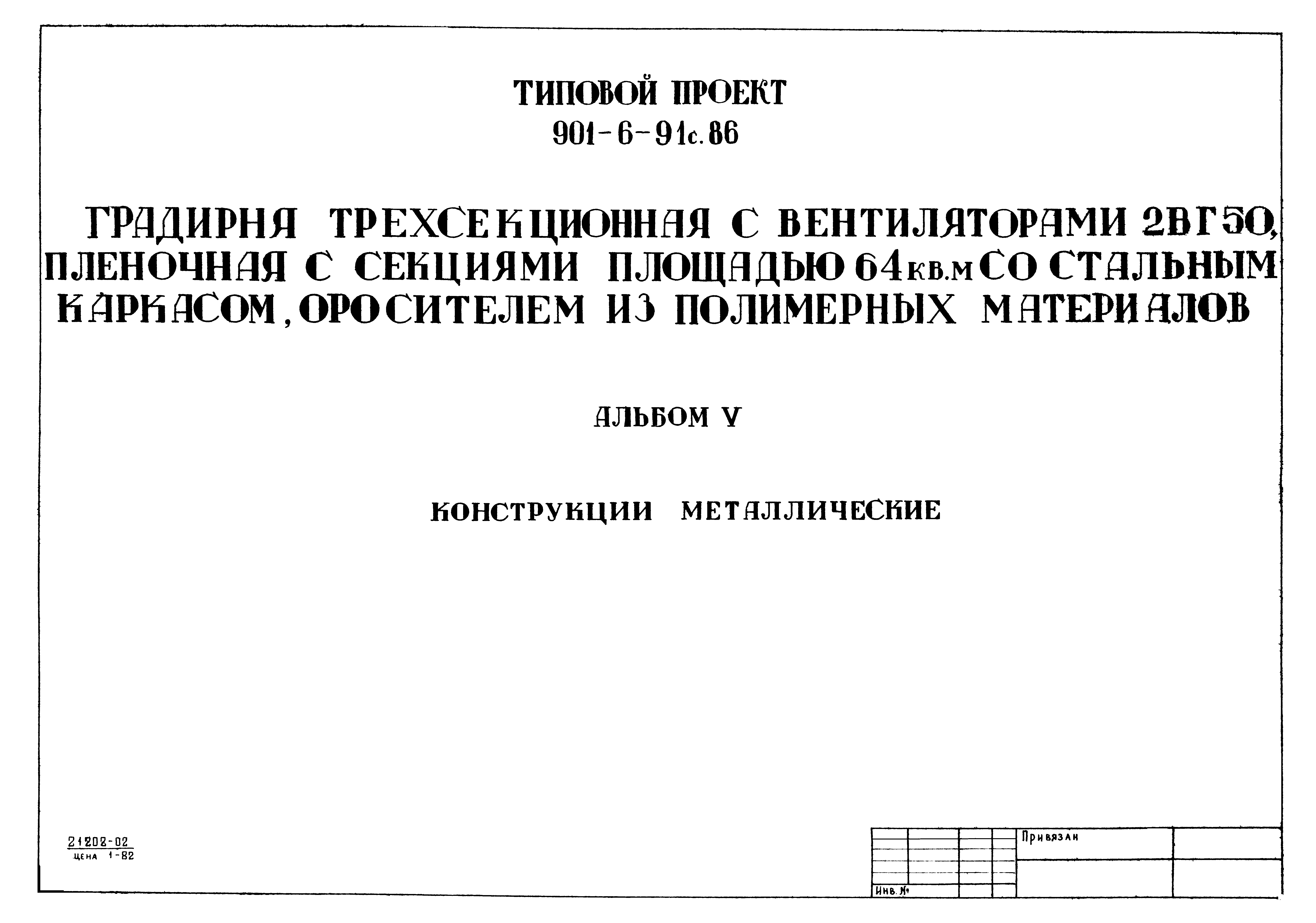 Типовой проект 901-6-91с.86