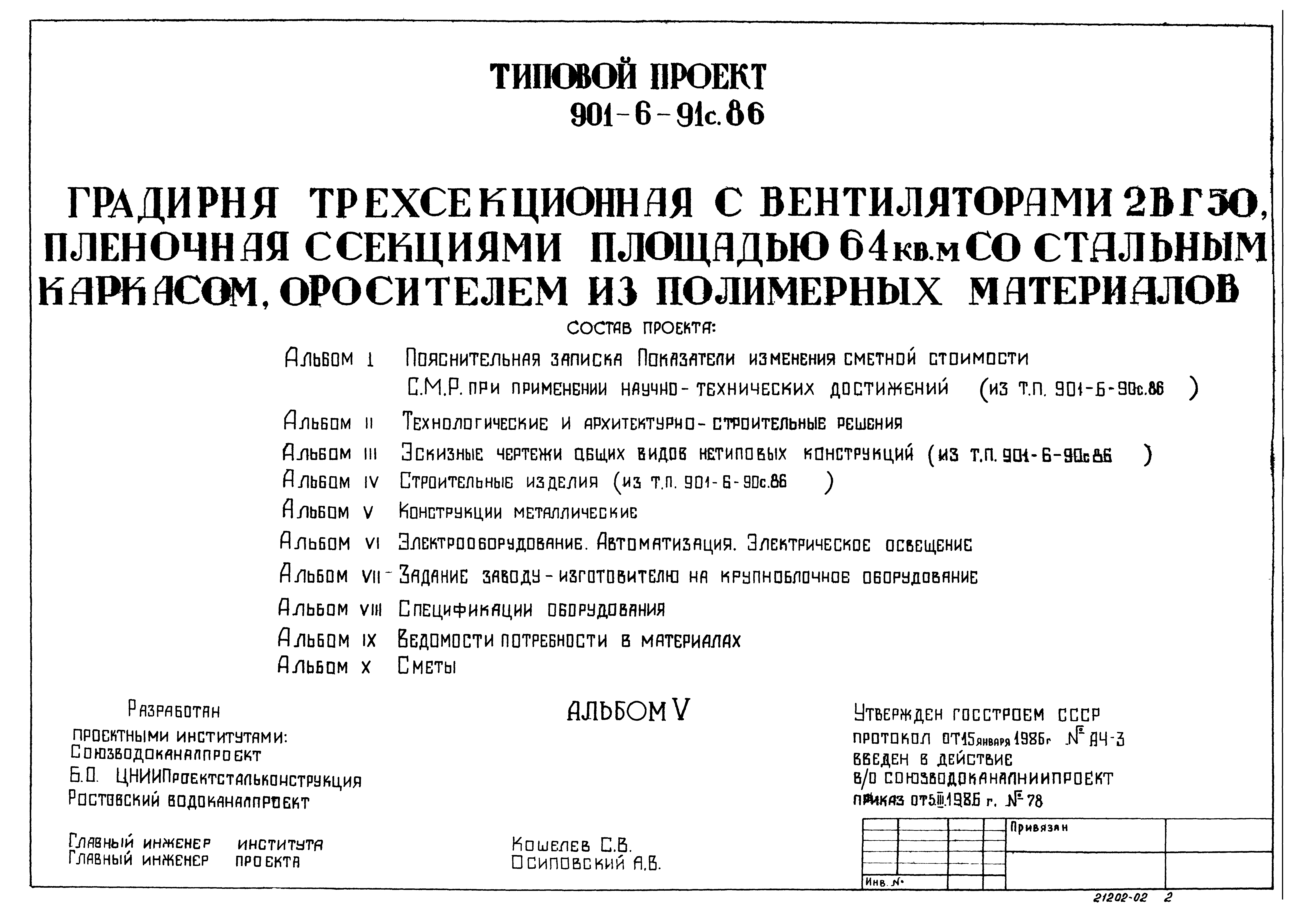 Типовой проект 901-6-91с.86