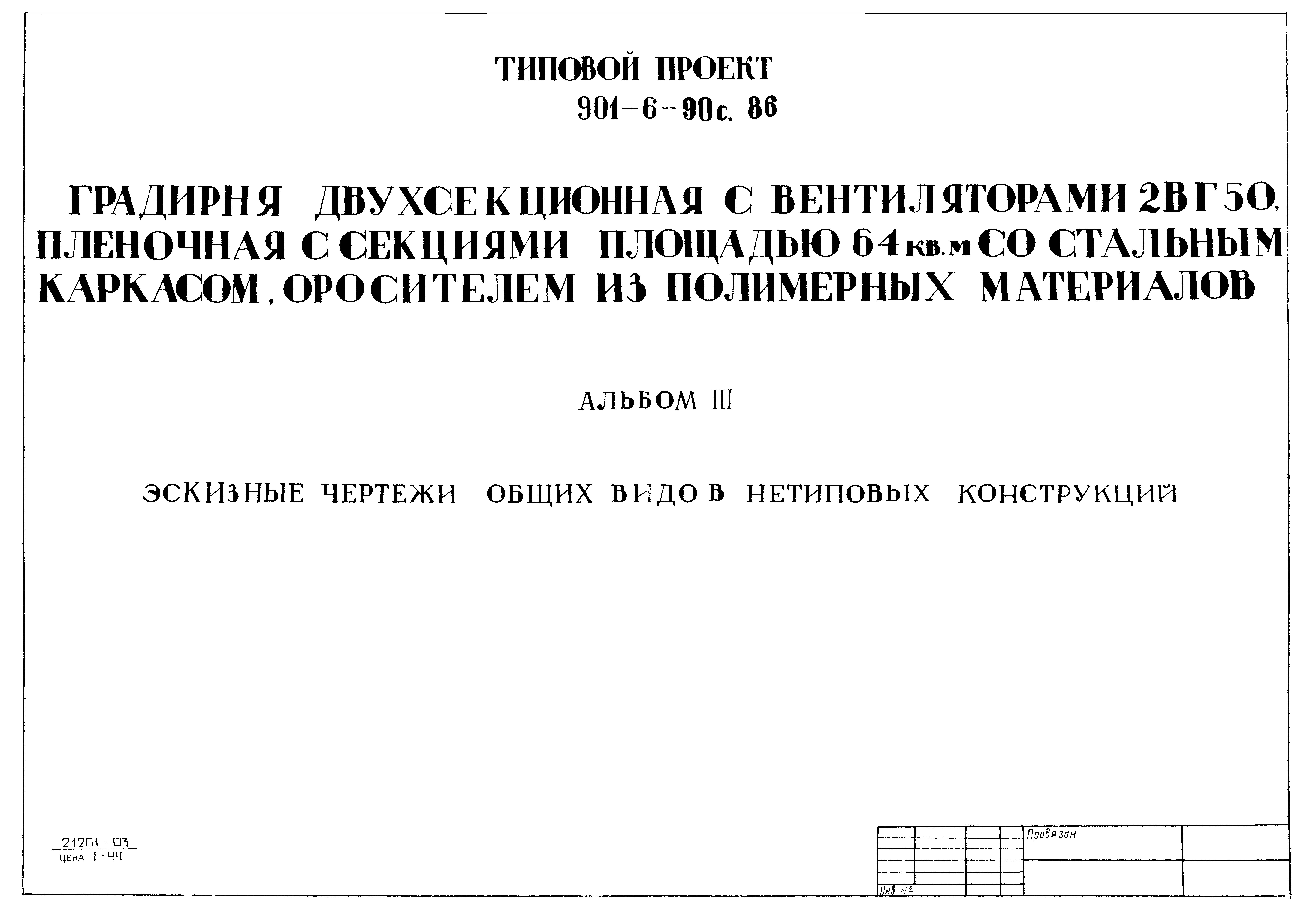 Типовой проект 901-6-91с.86