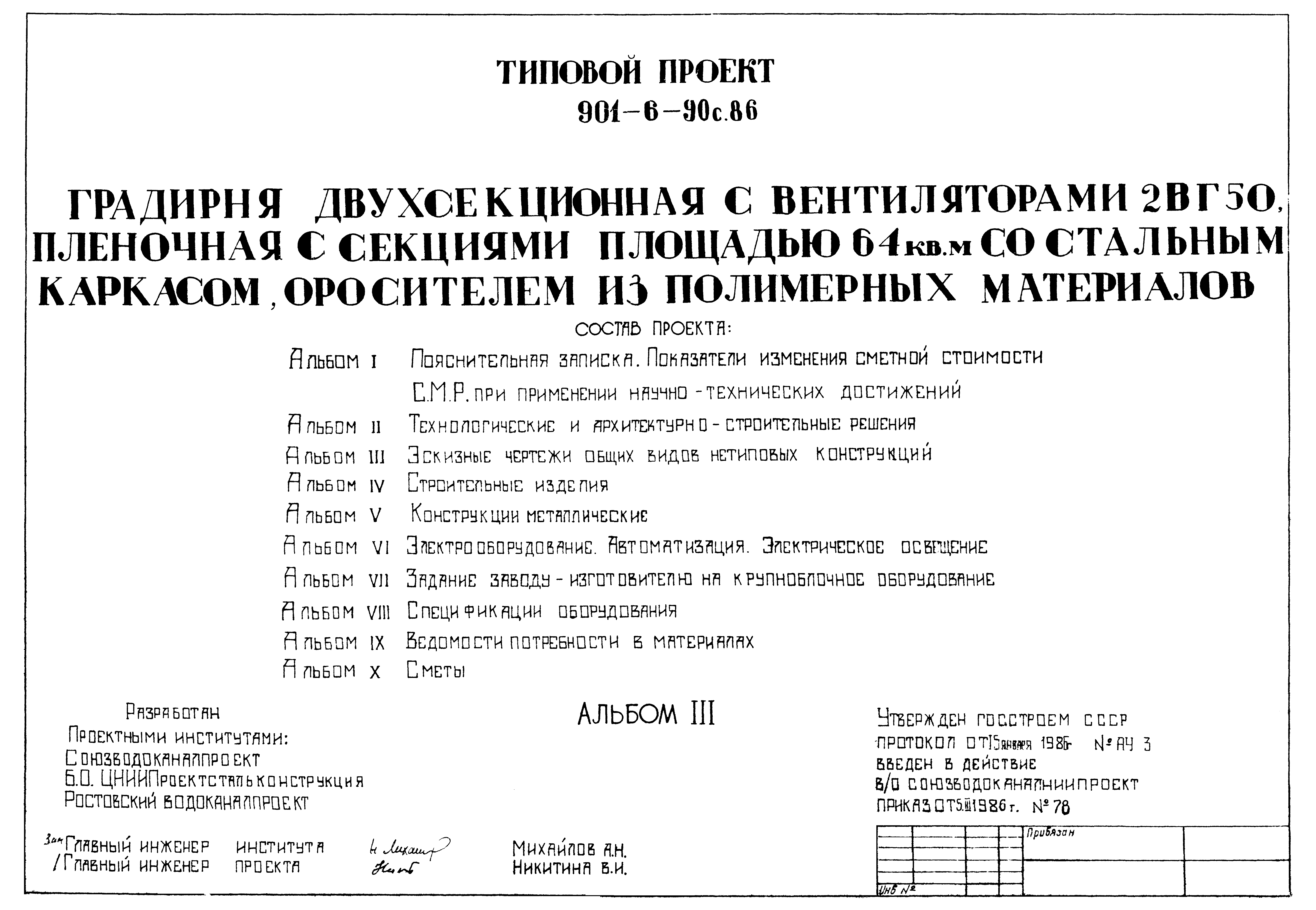 Типовой проект 901-6-91с.86