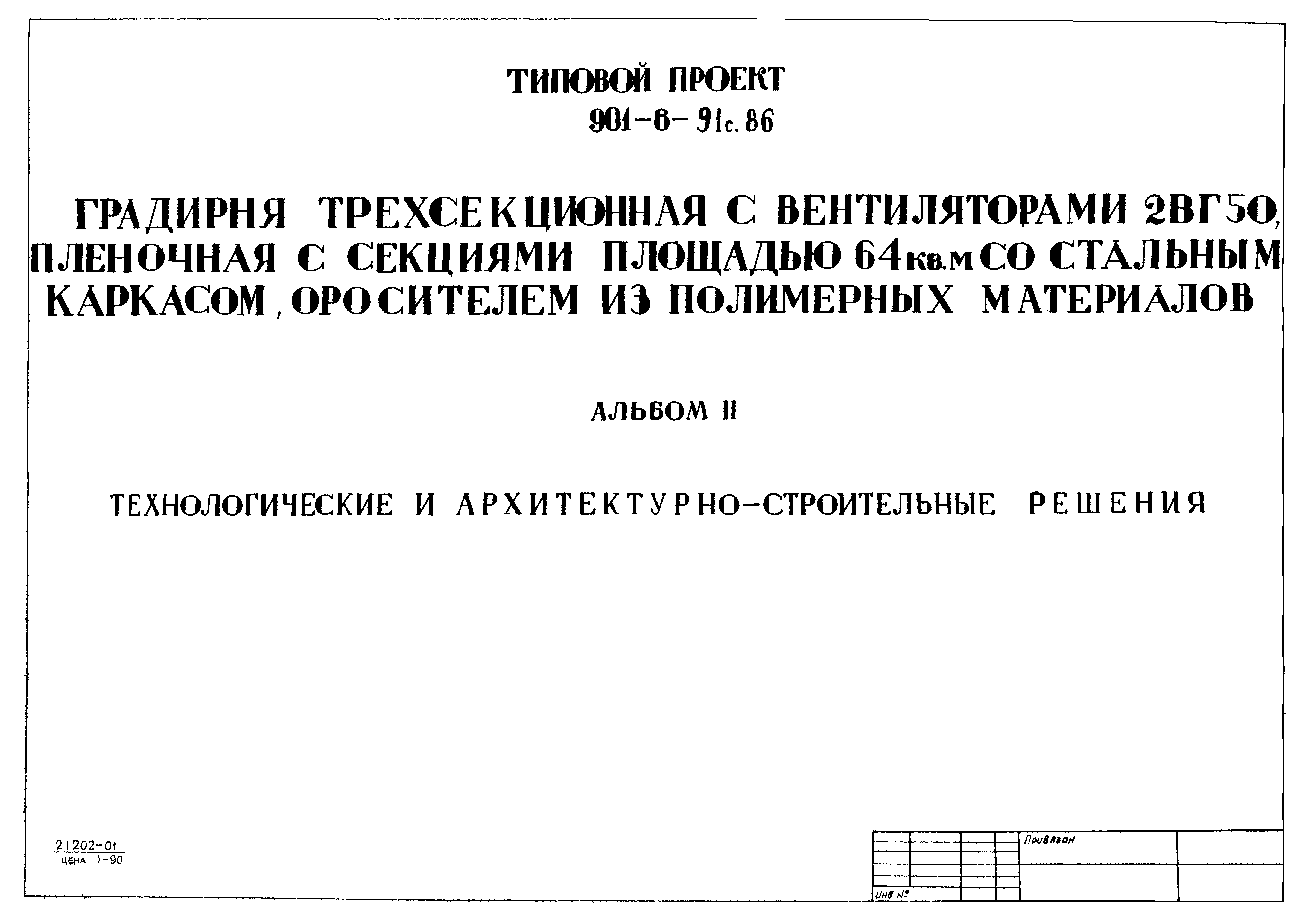 Типовой проект 901-6-91с.86