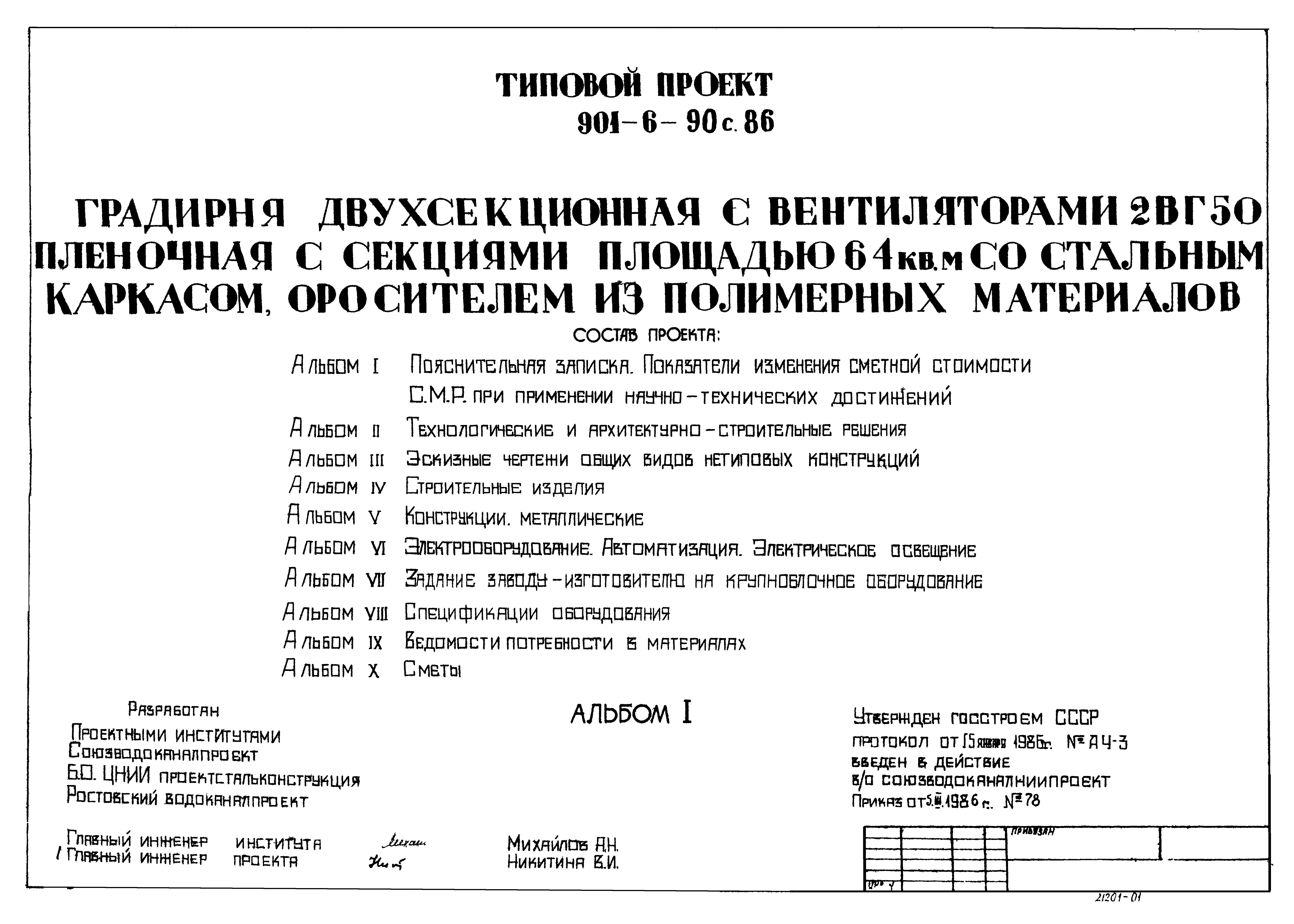 Типовой проект 901-6-91с.86