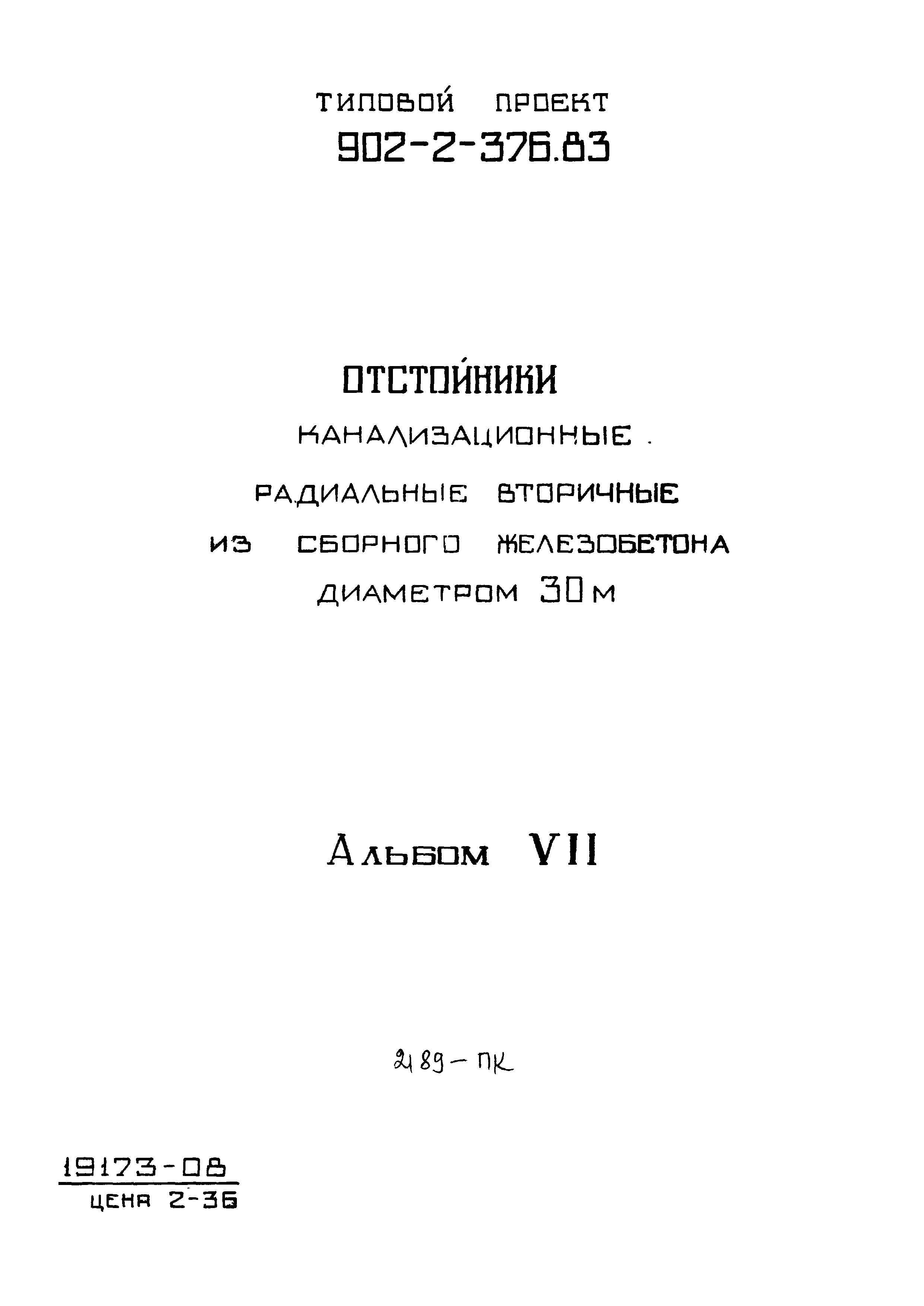 Типовой проект 902-2-376.83