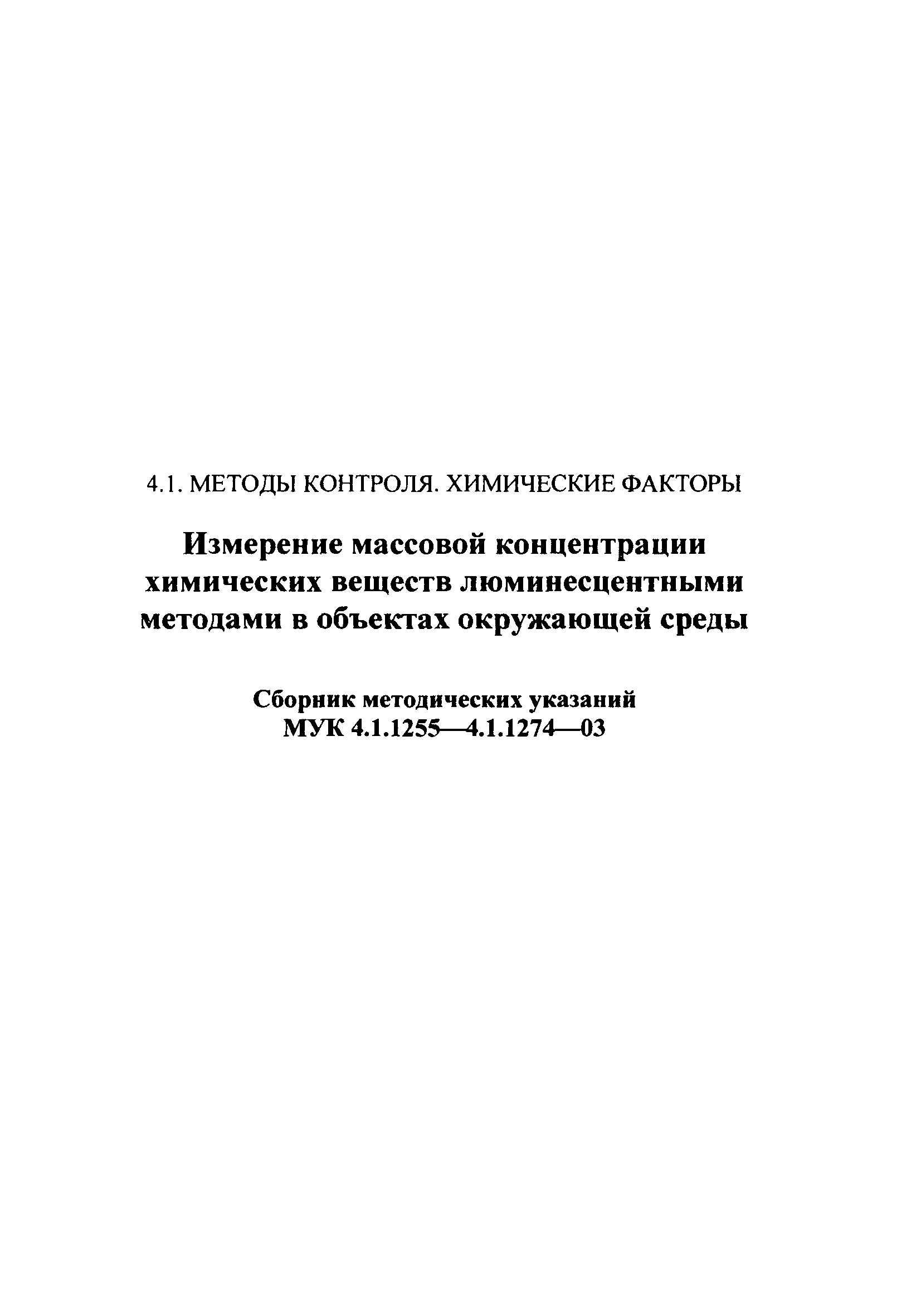 МУК 4.1.1269-03