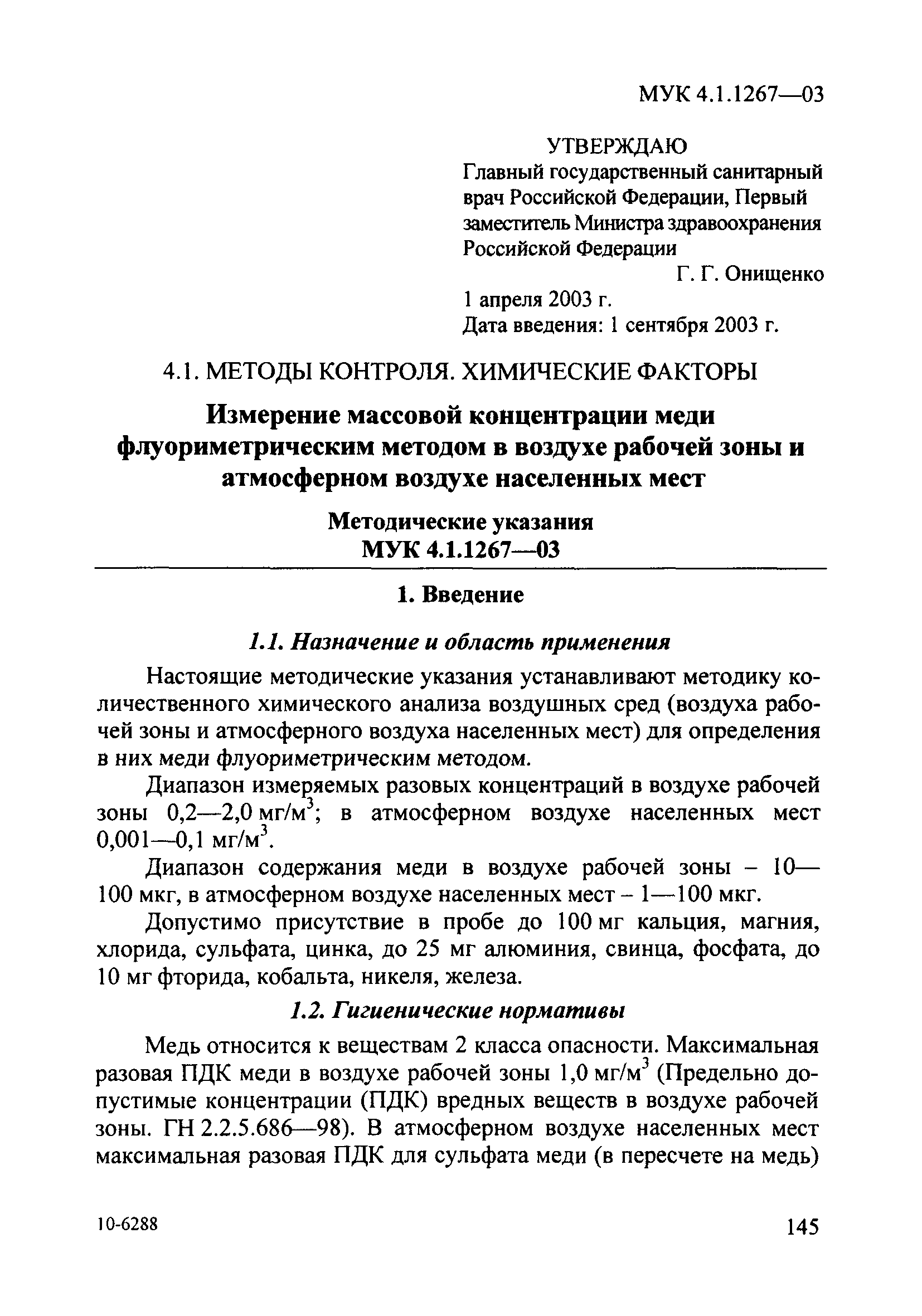 МУК 4.1.1267-03