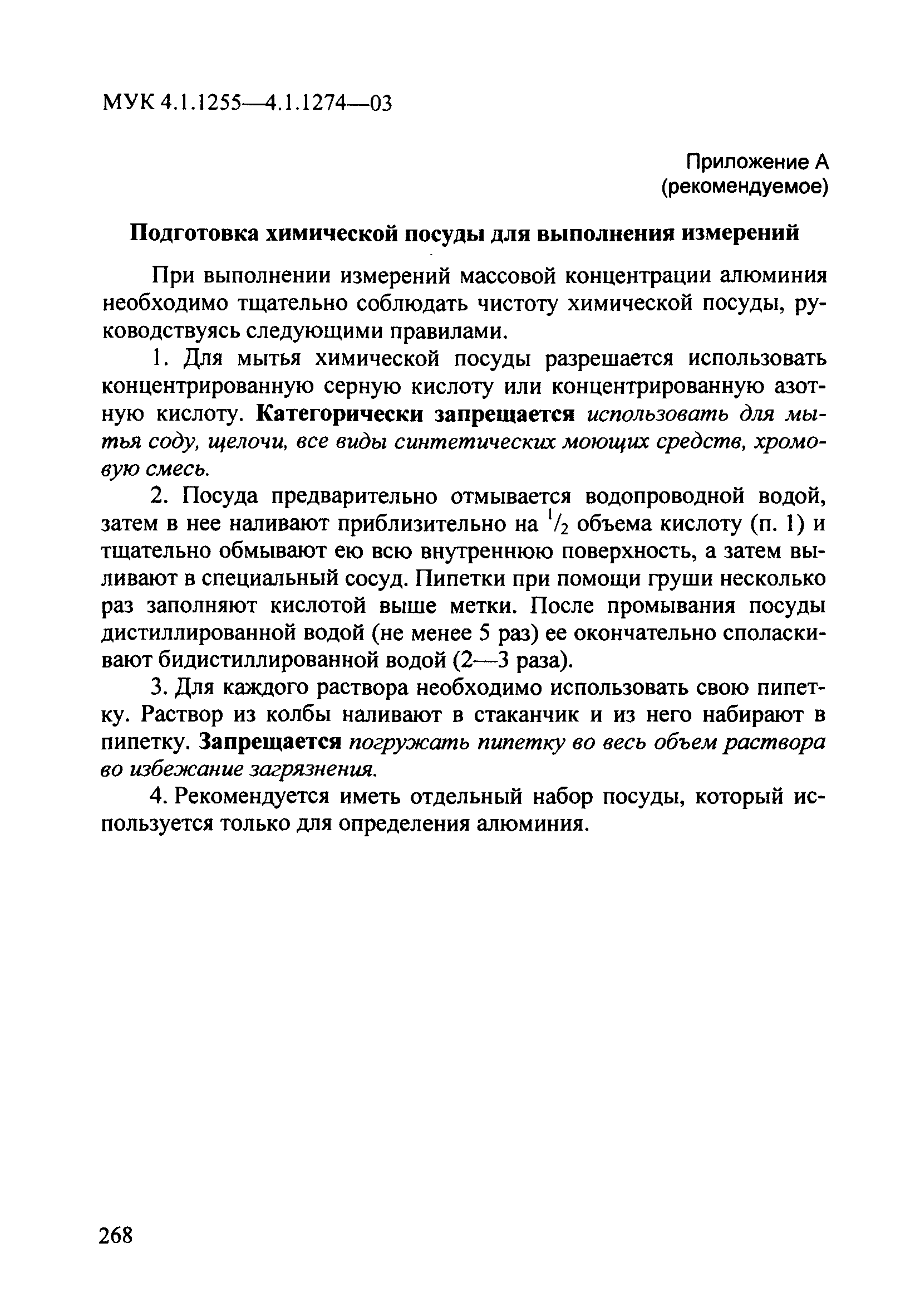 МУК 4.1.1262-03