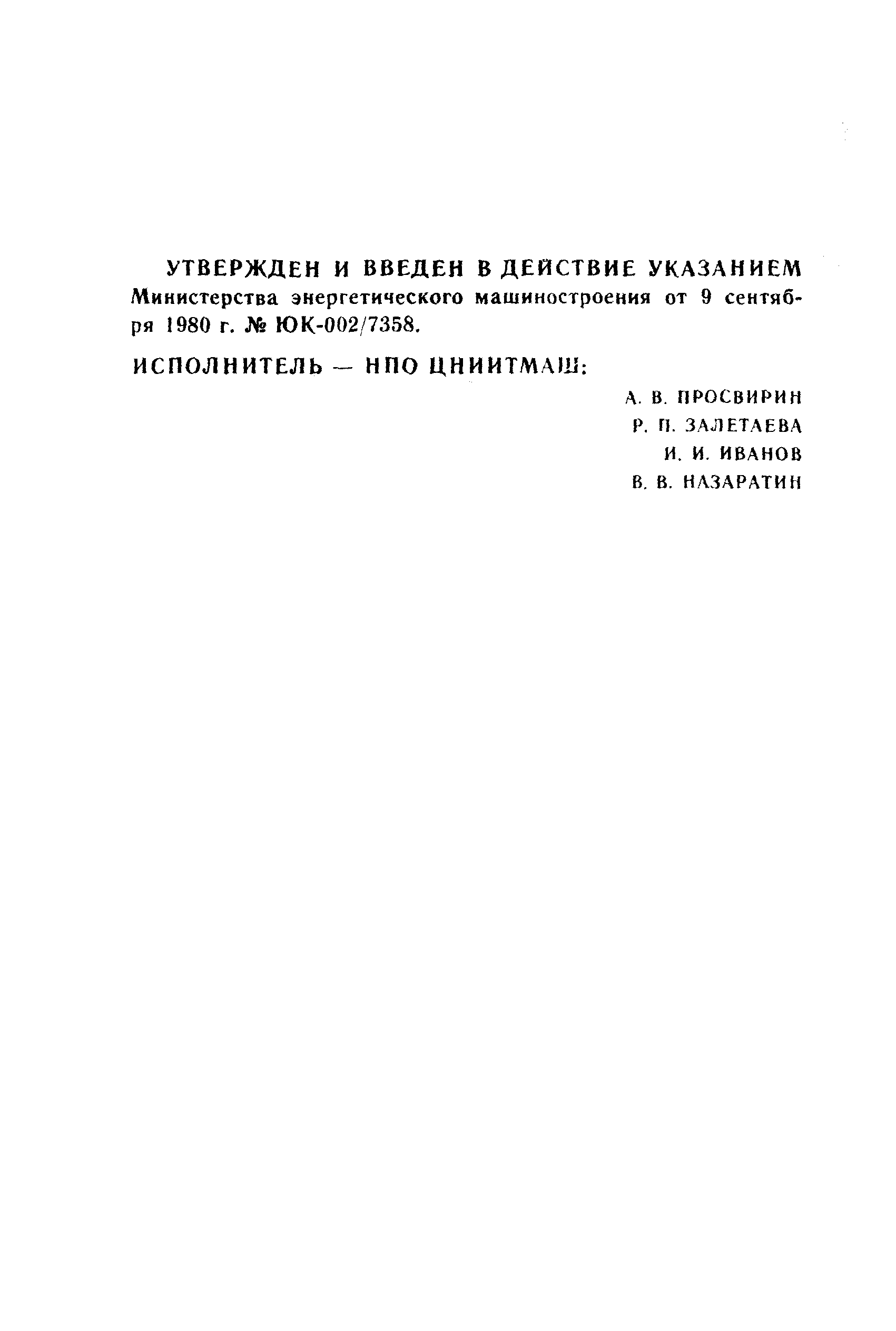 ОСТ 108.961.04-80