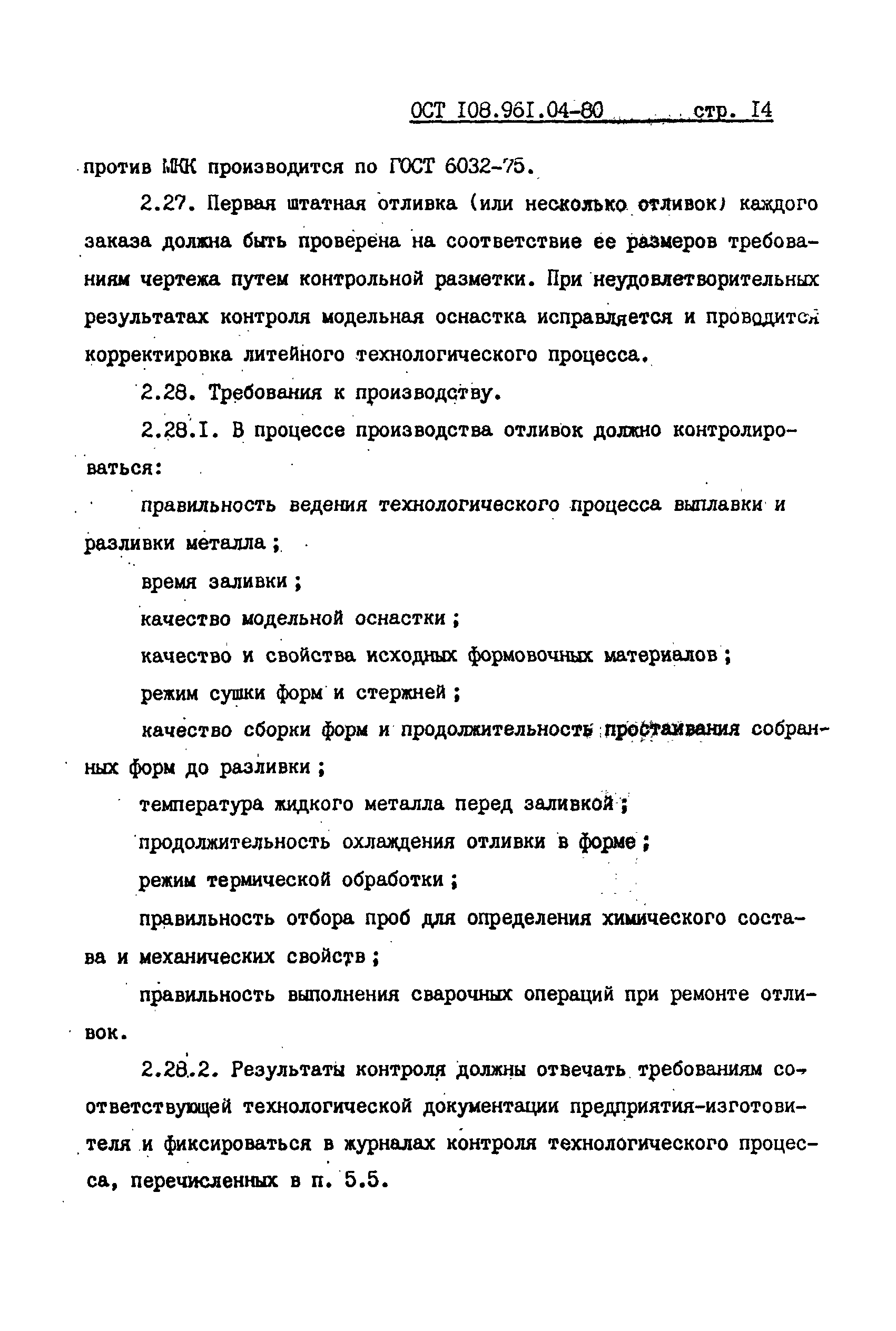 ОСТ 108.961.04-80