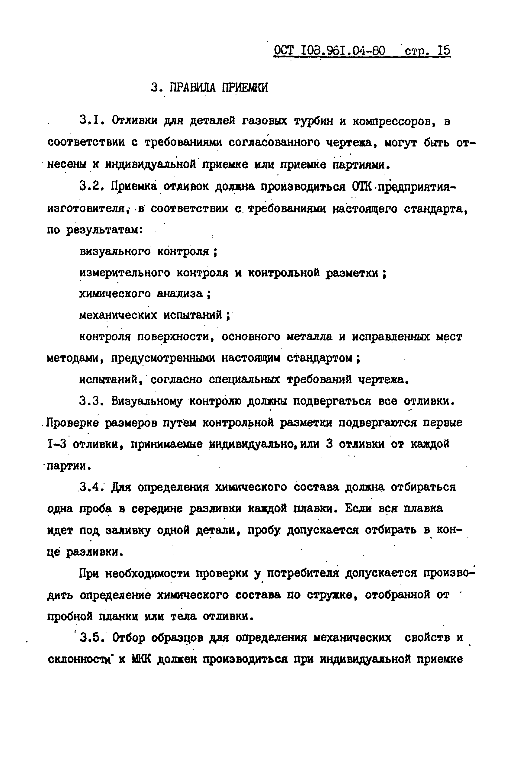 ОСТ 108.961.04-80