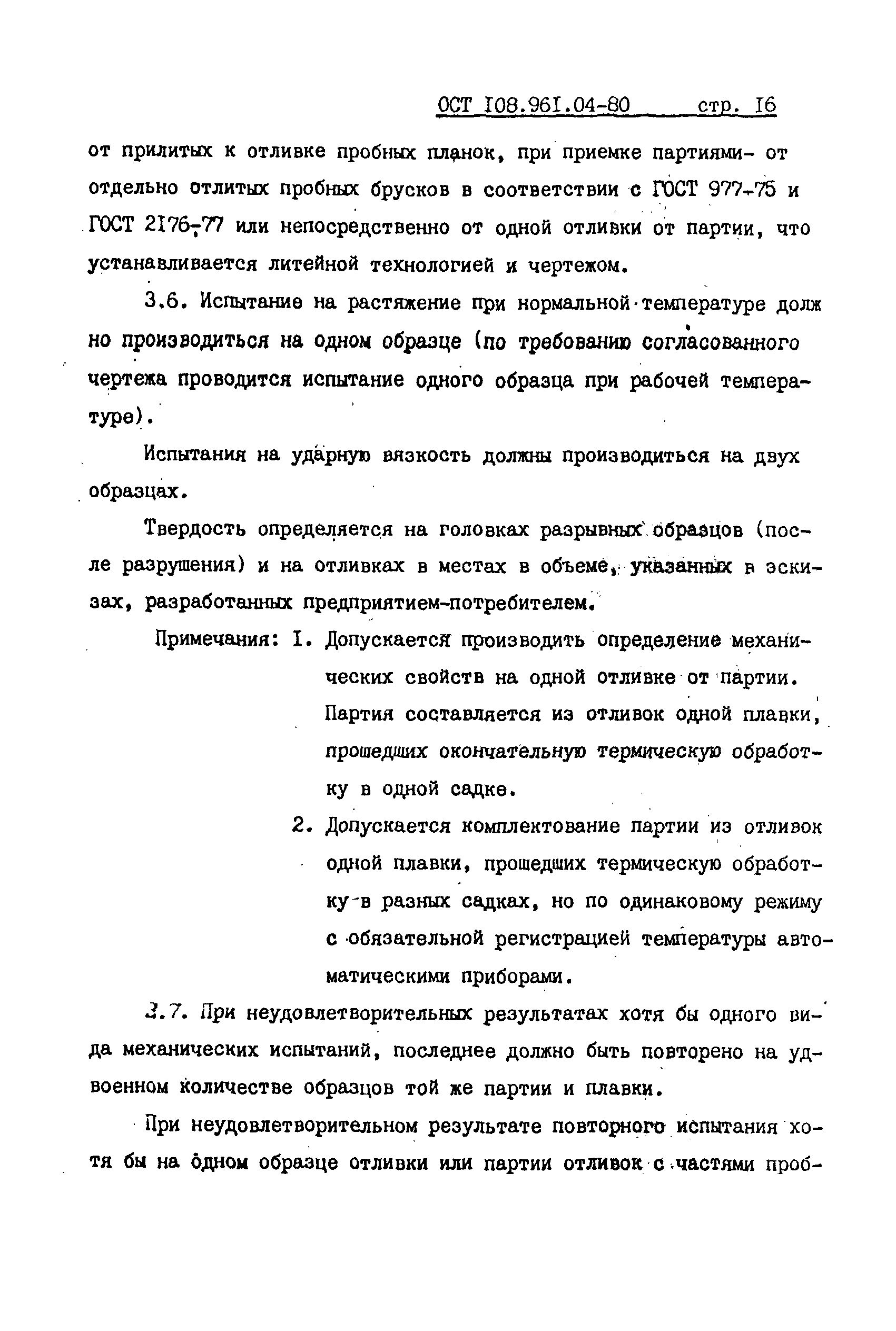 ОСТ 108.961.04-80