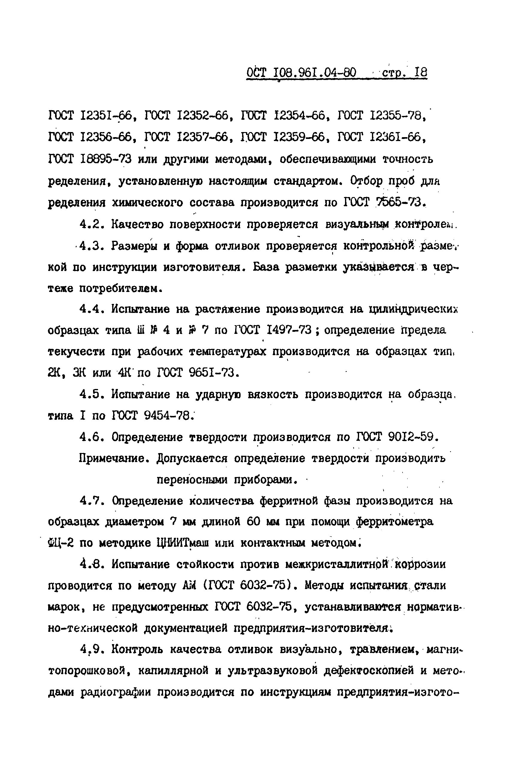 ОСТ 108.961.04-80